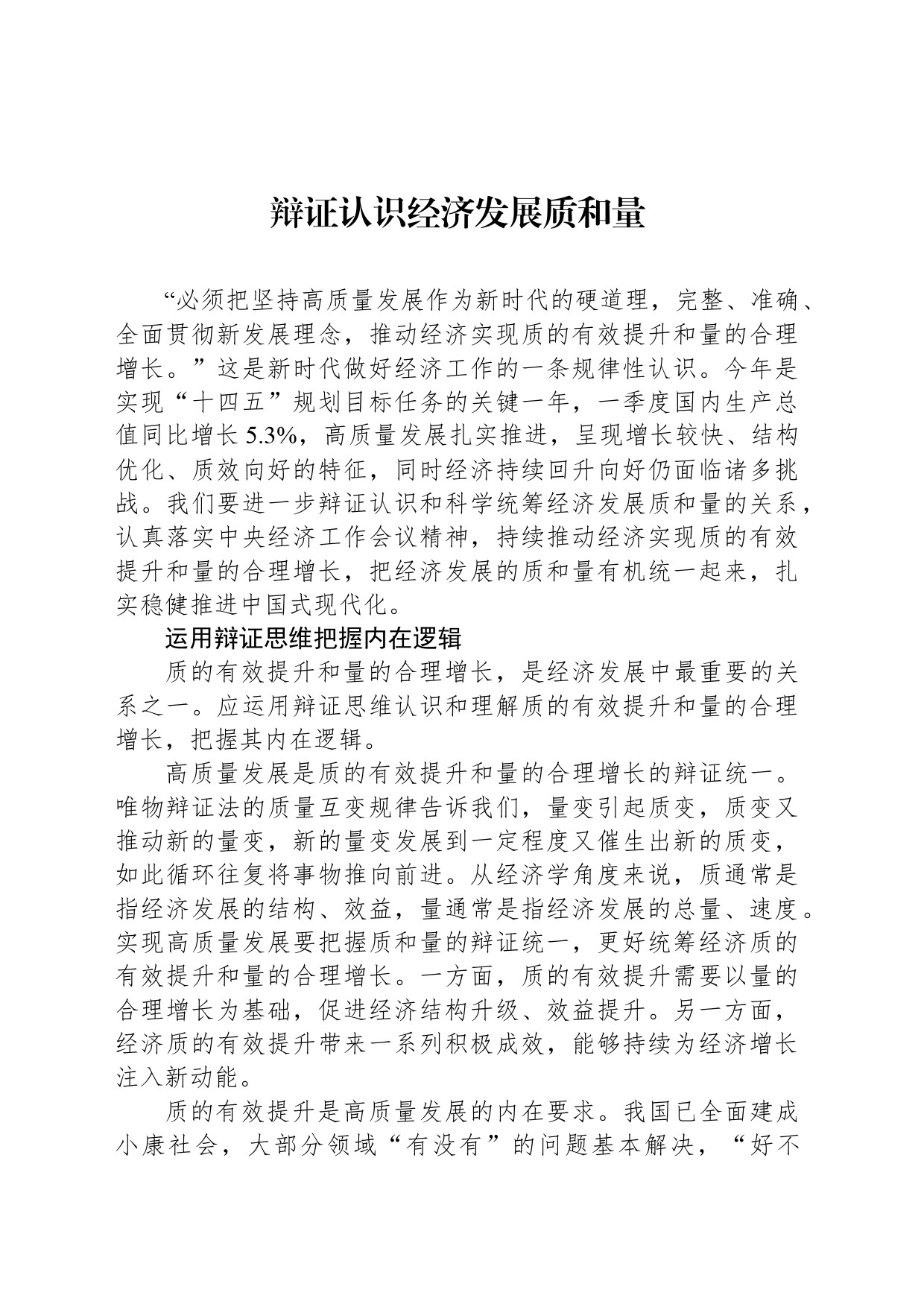 辩证认识经济发展质和量_第1页