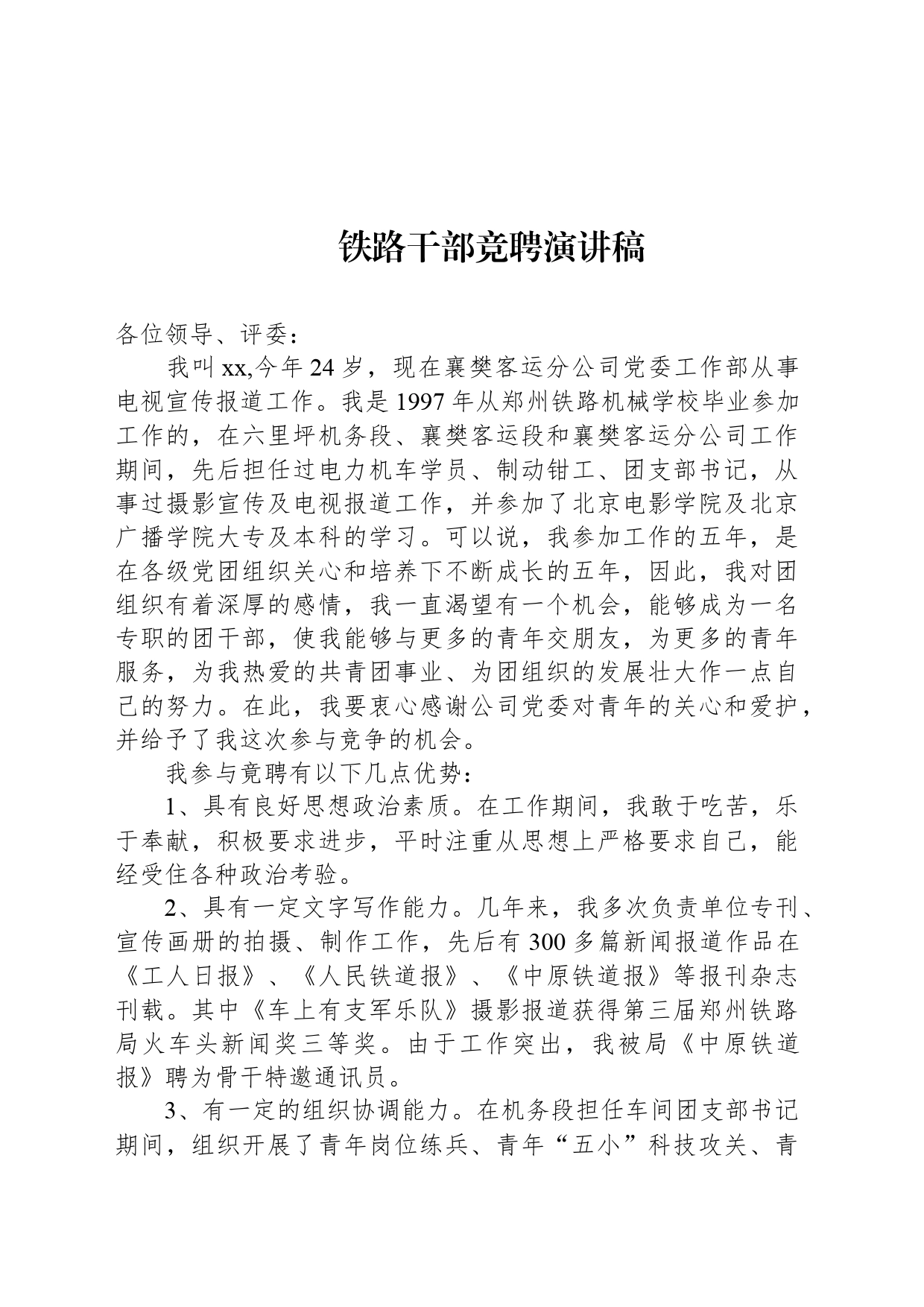 铁路干部竞聘演讲稿_第1页