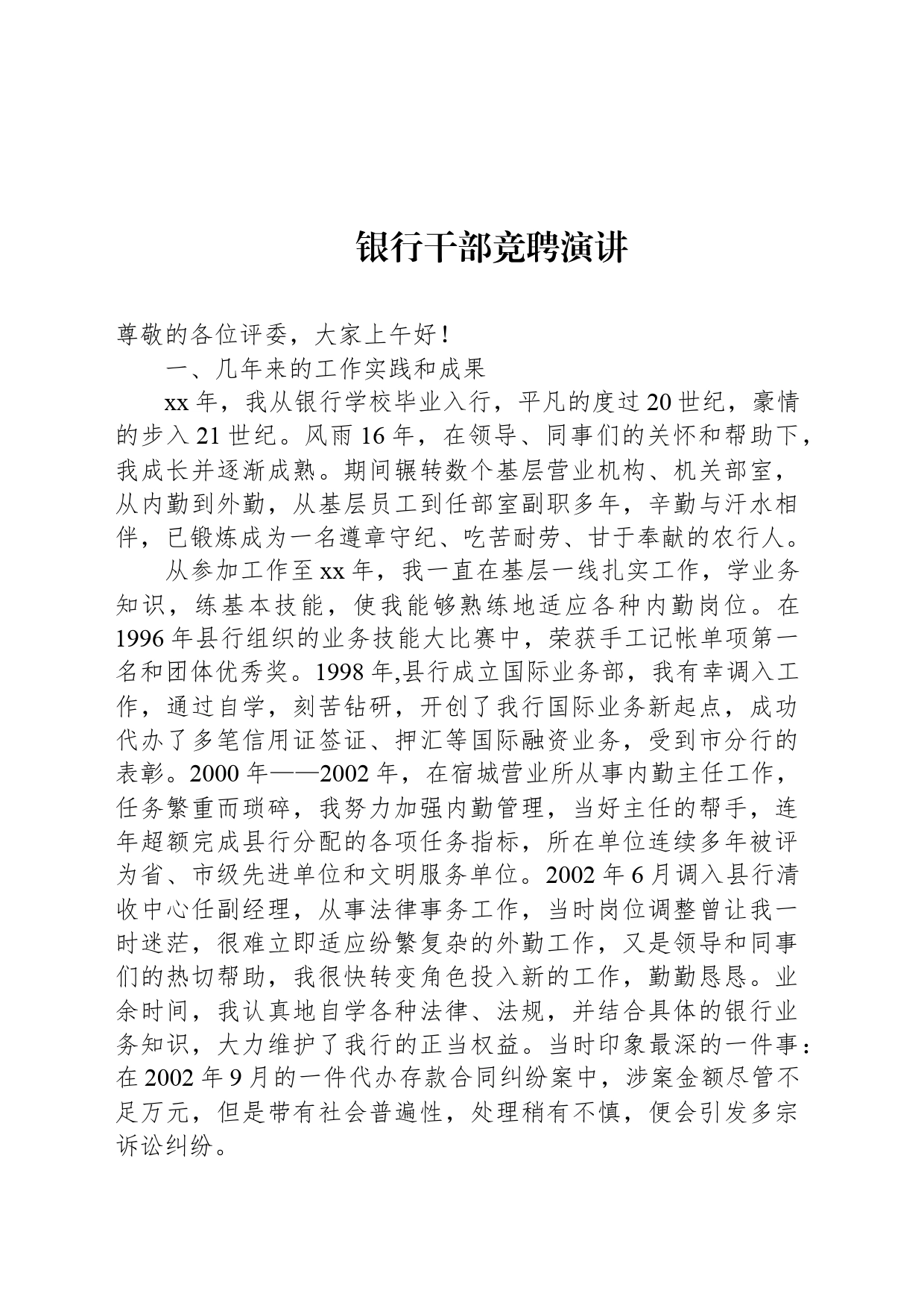 银行干部竞聘演讲稿_第1页