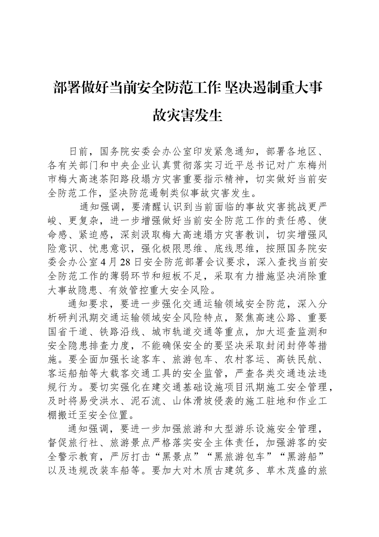 部署做好当前安全防范工作 坚决遏制重大事故灾害发生_第1页