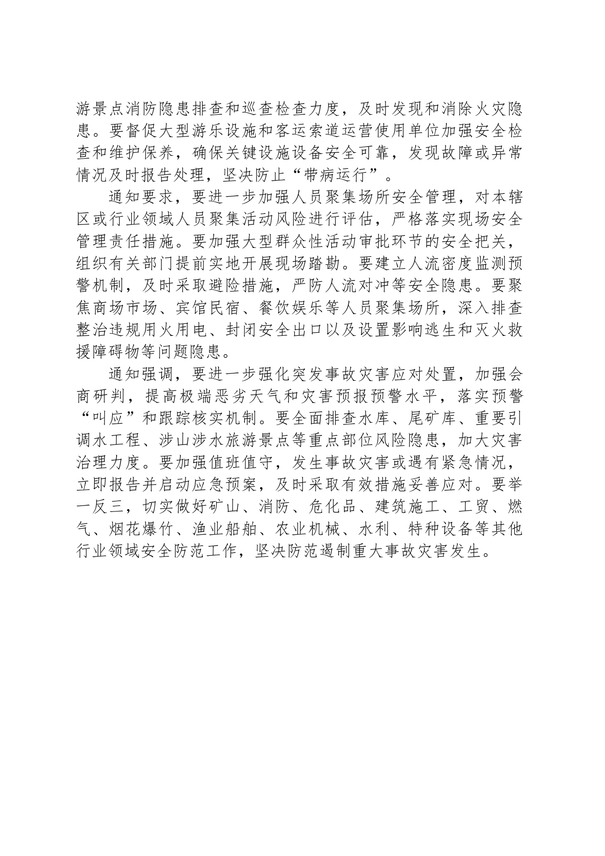 部署做好当前安全防范工作 坚决遏制重大事故灾害发生_第2页