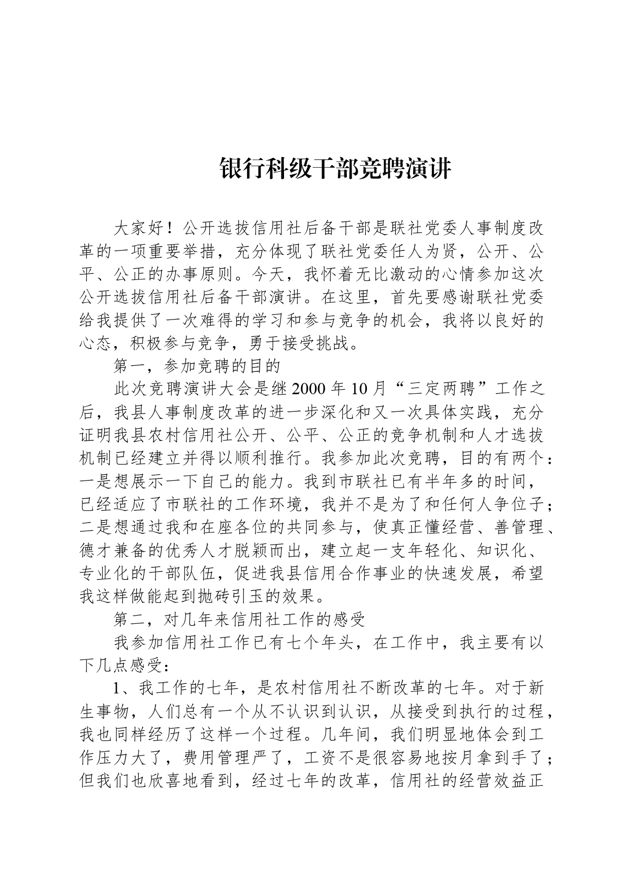 银行科级干部竞聘演讲_第1页