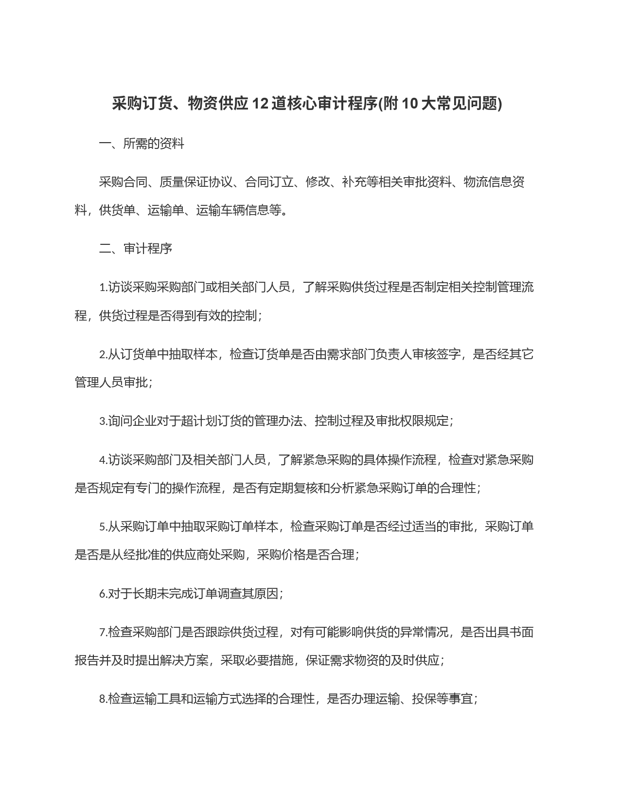 采购订货、物资供应12道核心审计程序(附10大常见问题)_第1页