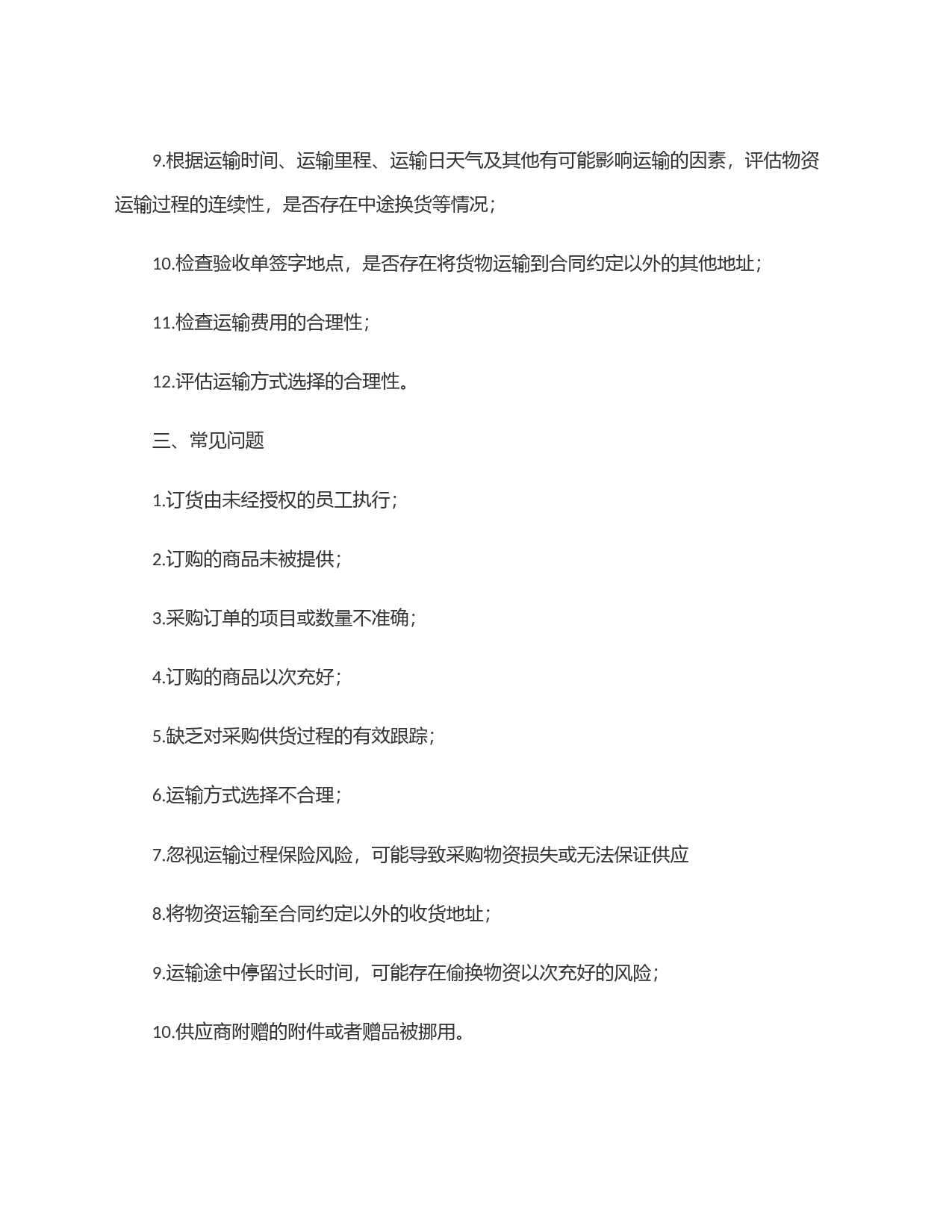 采购订货、物资供应12道核心审计程序(附10大常见问题)_第2页