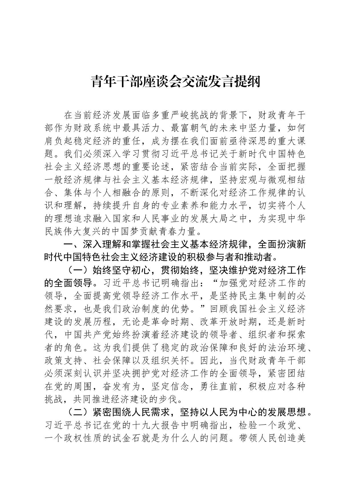 青年干部座谈会交流发言提纲_第1页