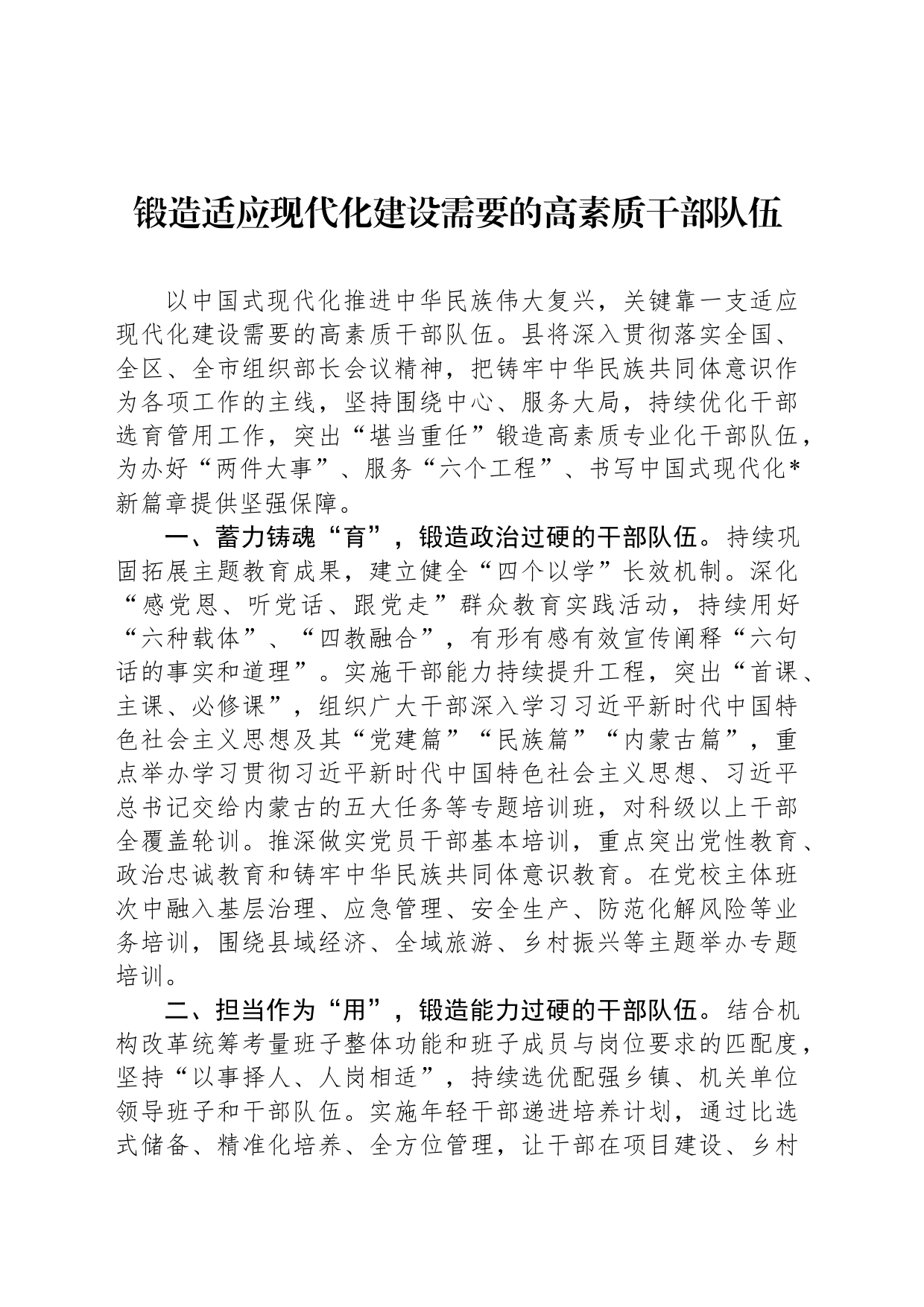 锻造适应现代化建设需要的高素质干部队伍_第1页