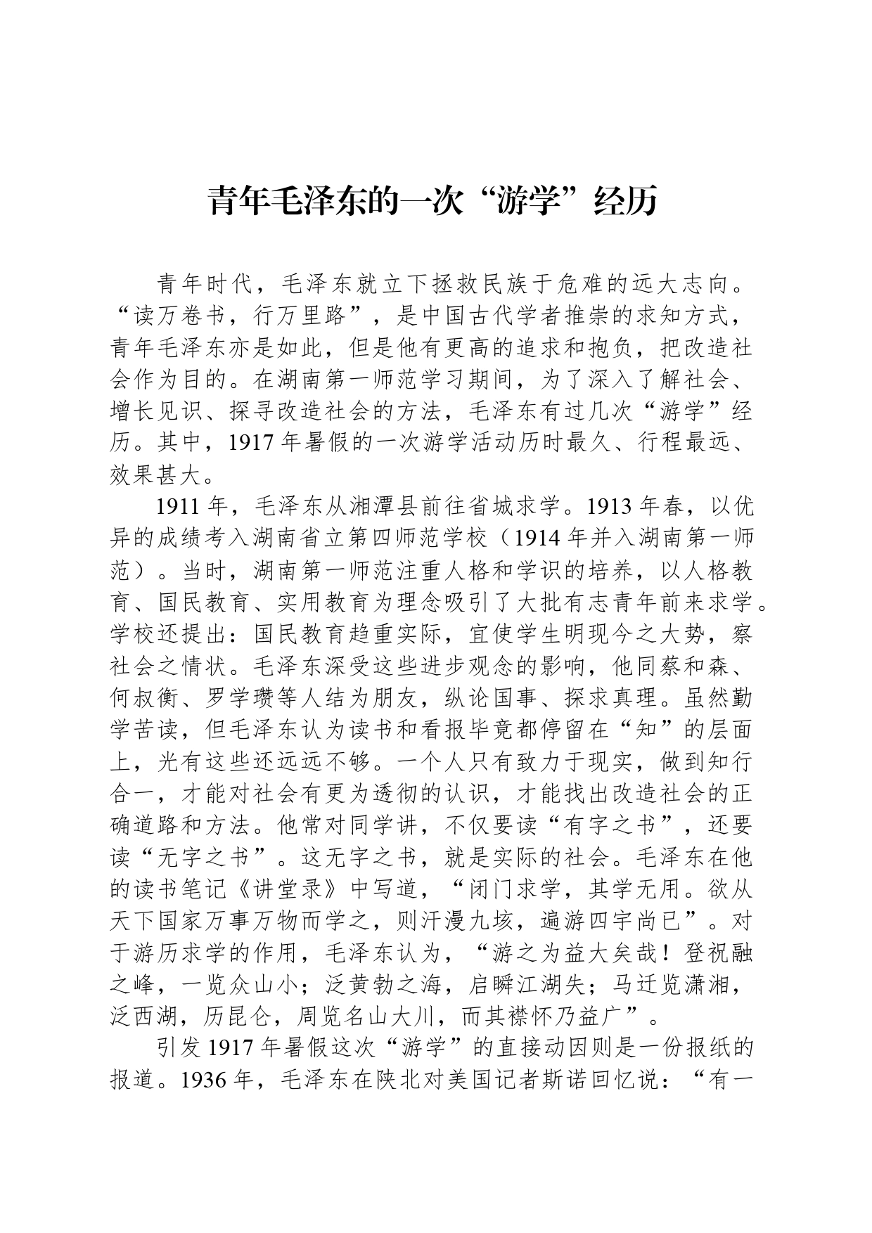 青年毛泽东的一次“游学”经历_第1页