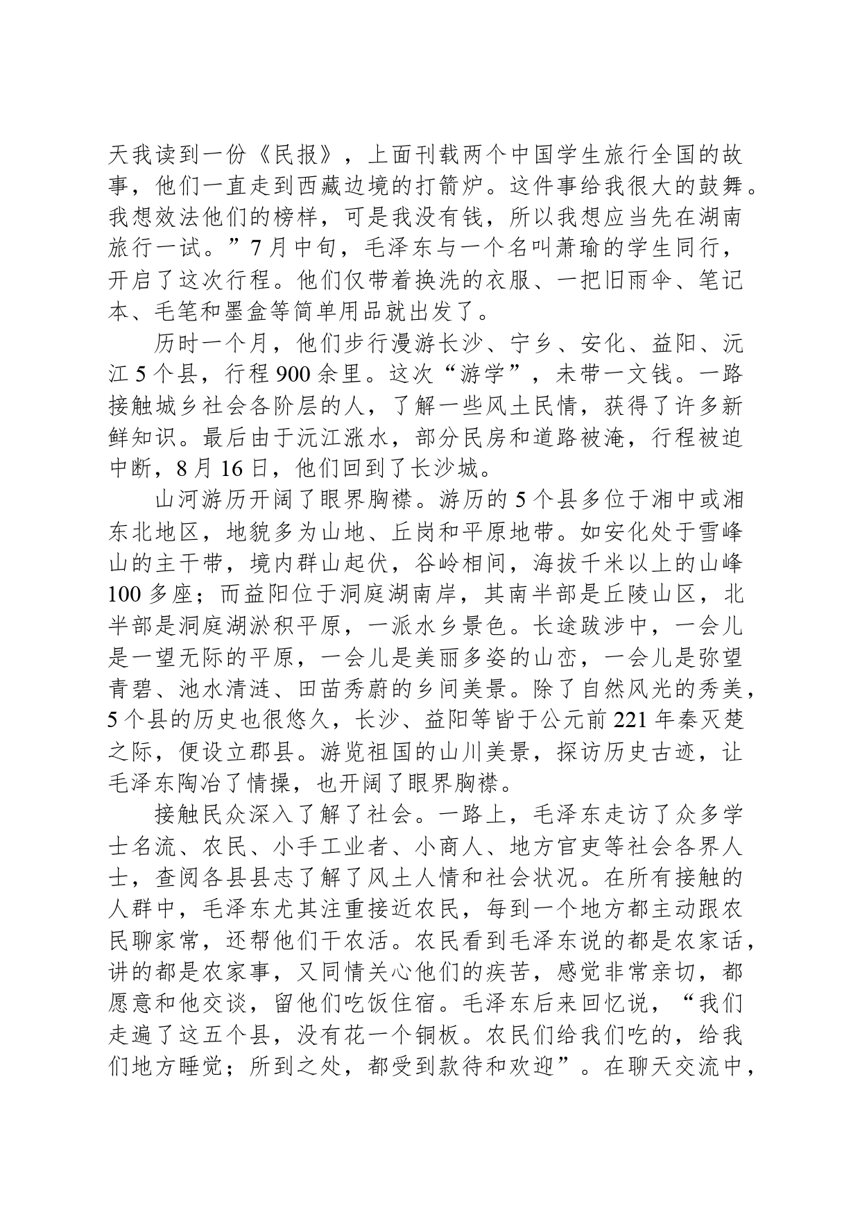 青年毛泽东的一次“游学”经历_第2页