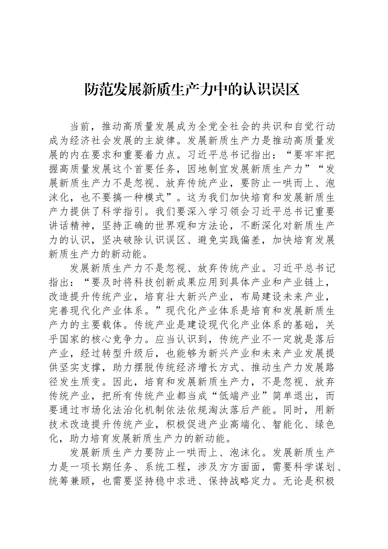 防范发展新质生产力中的认识误区_第1页