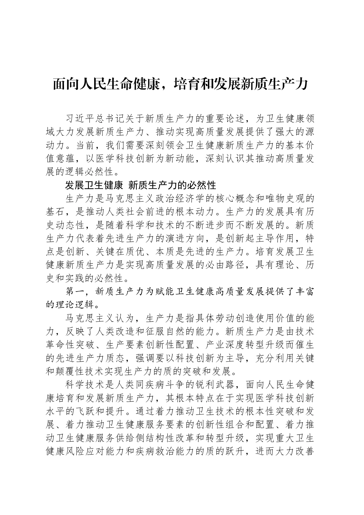 面向人民生命健康，培育和发展新质生产力_第1页