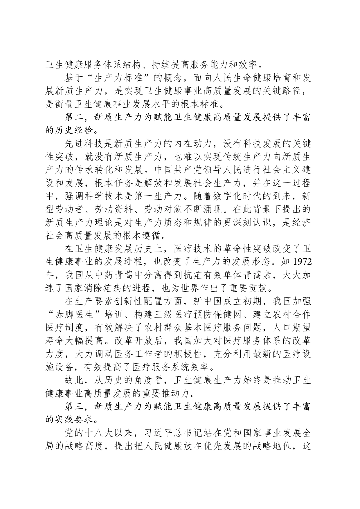 面向人民生命健康，培育和发展新质生产力_第2页