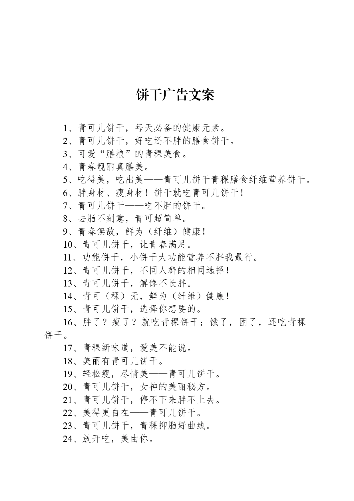 饼干广告文案_第1页