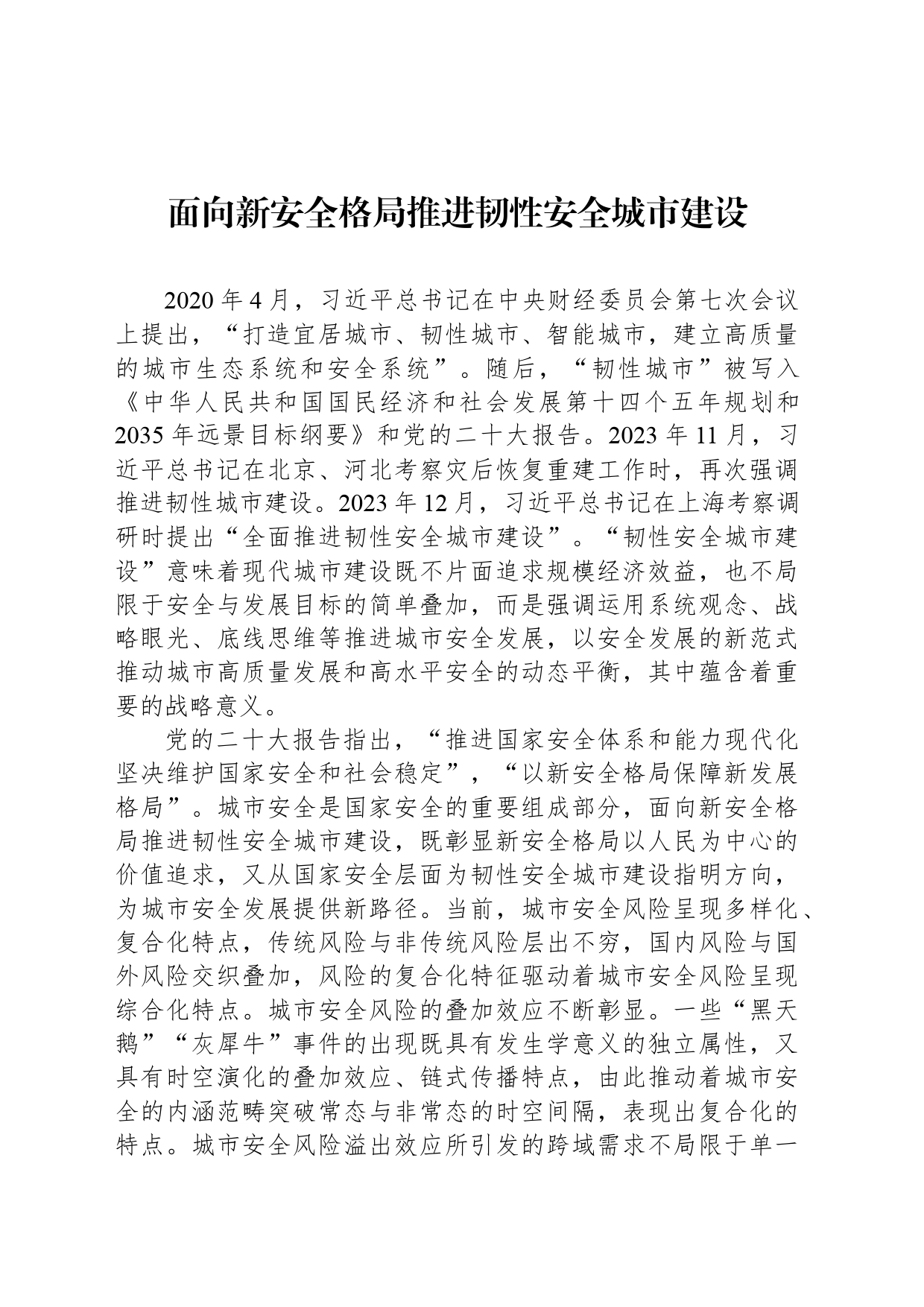 面向新安全格局推进韧性安全城市建设_第1页