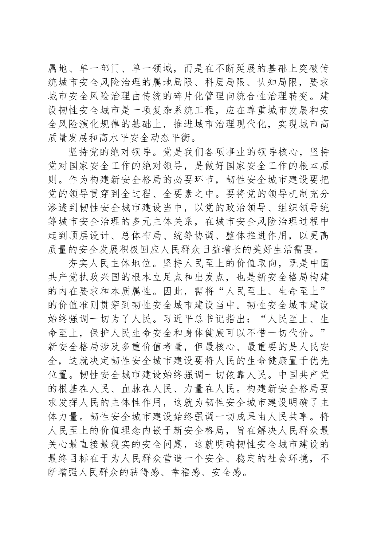 面向新安全格局推进韧性安全城市建设_第2页