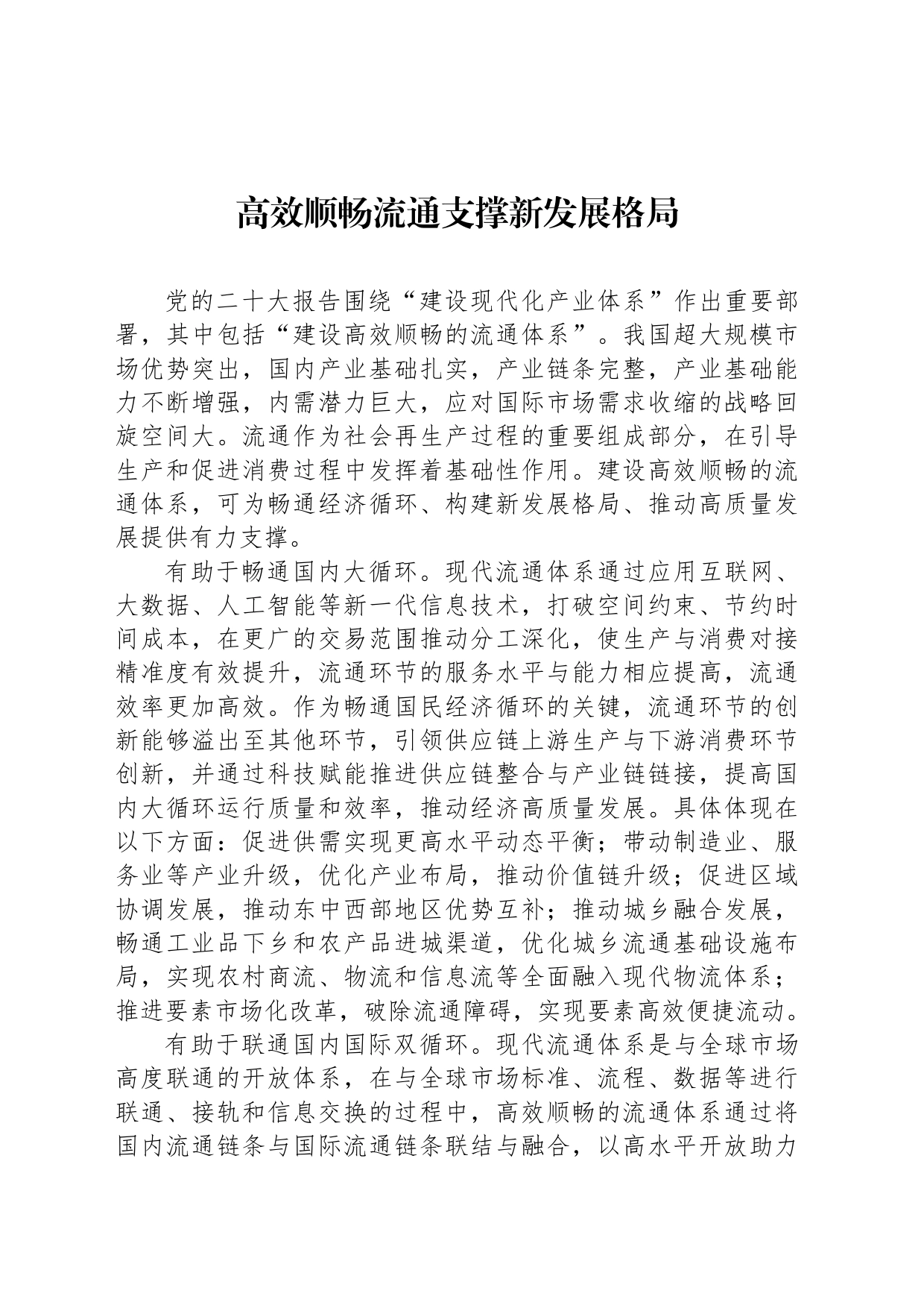 高效顺畅流通支撑新发展格局_第1页