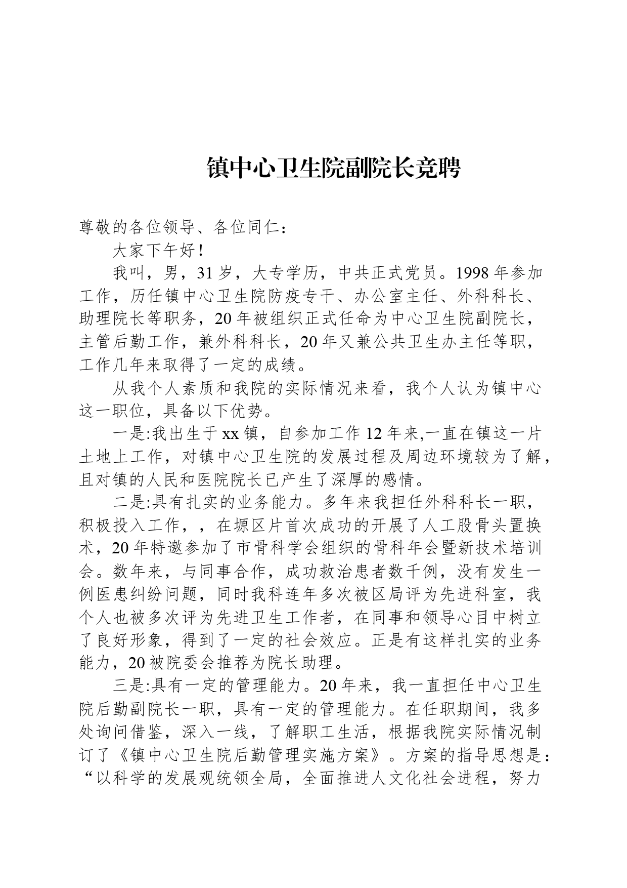 镇中心卫生院副院长竞聘演讲稿_第1页