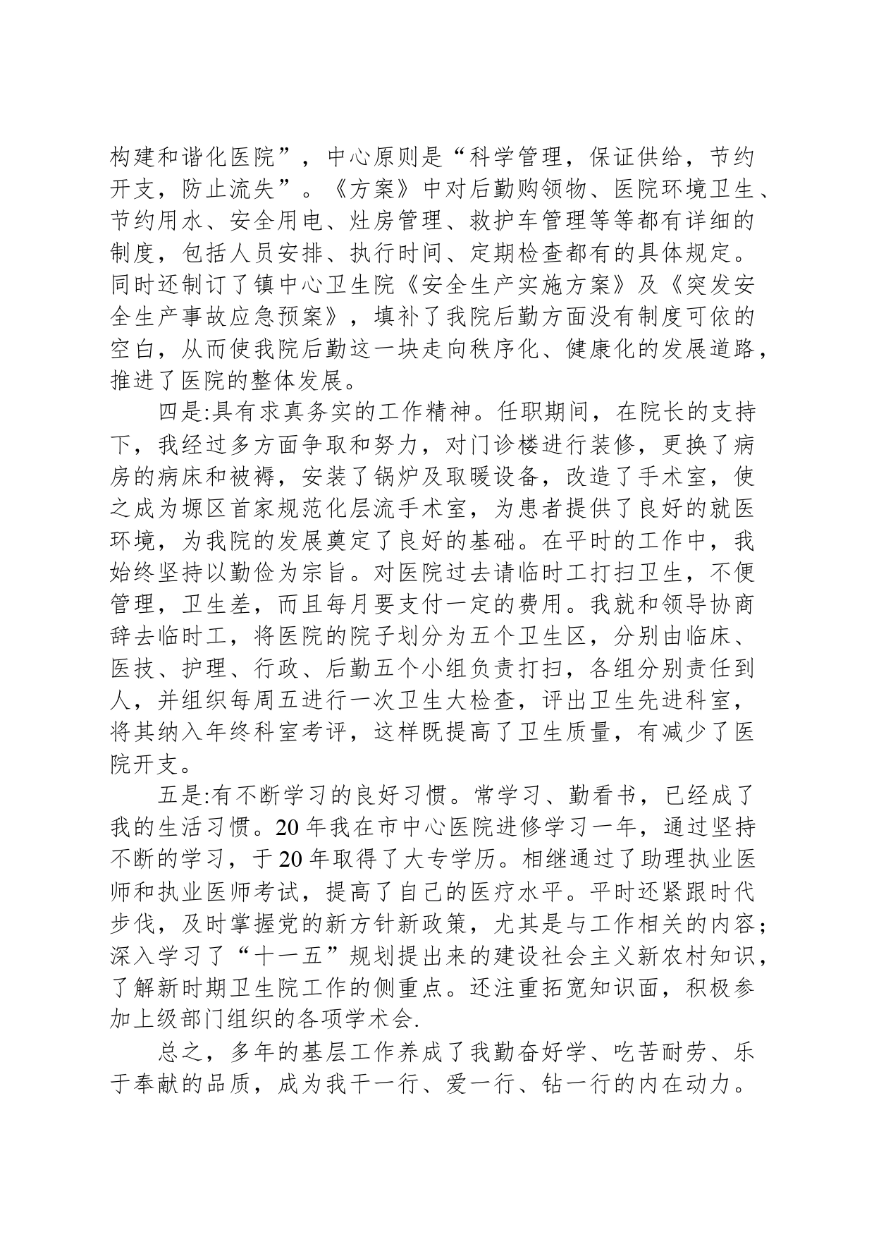 镇中心卫生院副院长竞聘演讲稿_第2页