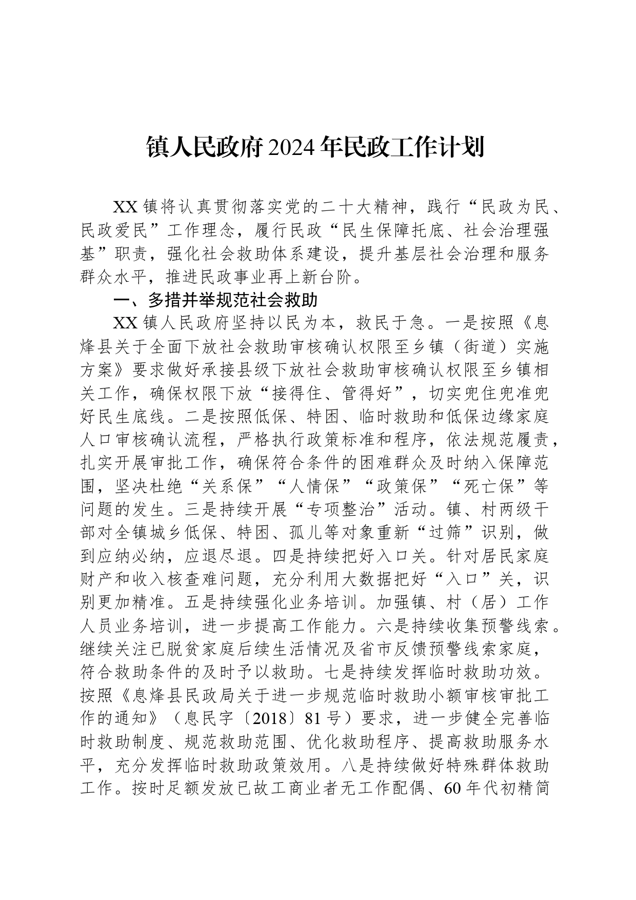 镇人民政府2024年民政工作计划（20240411）_第1页