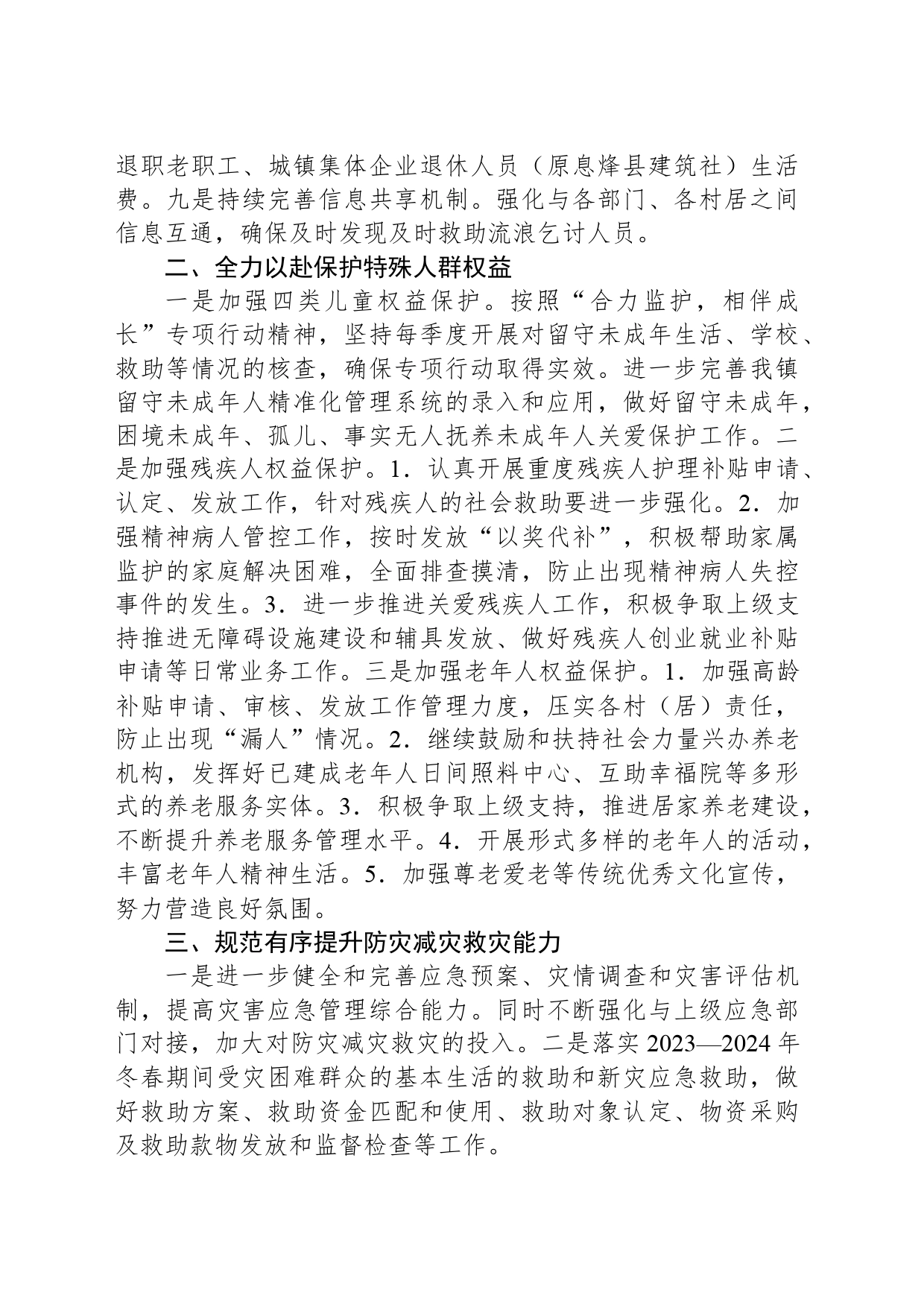 镇人民政府2024年民政工作计划（20240411）_第2页