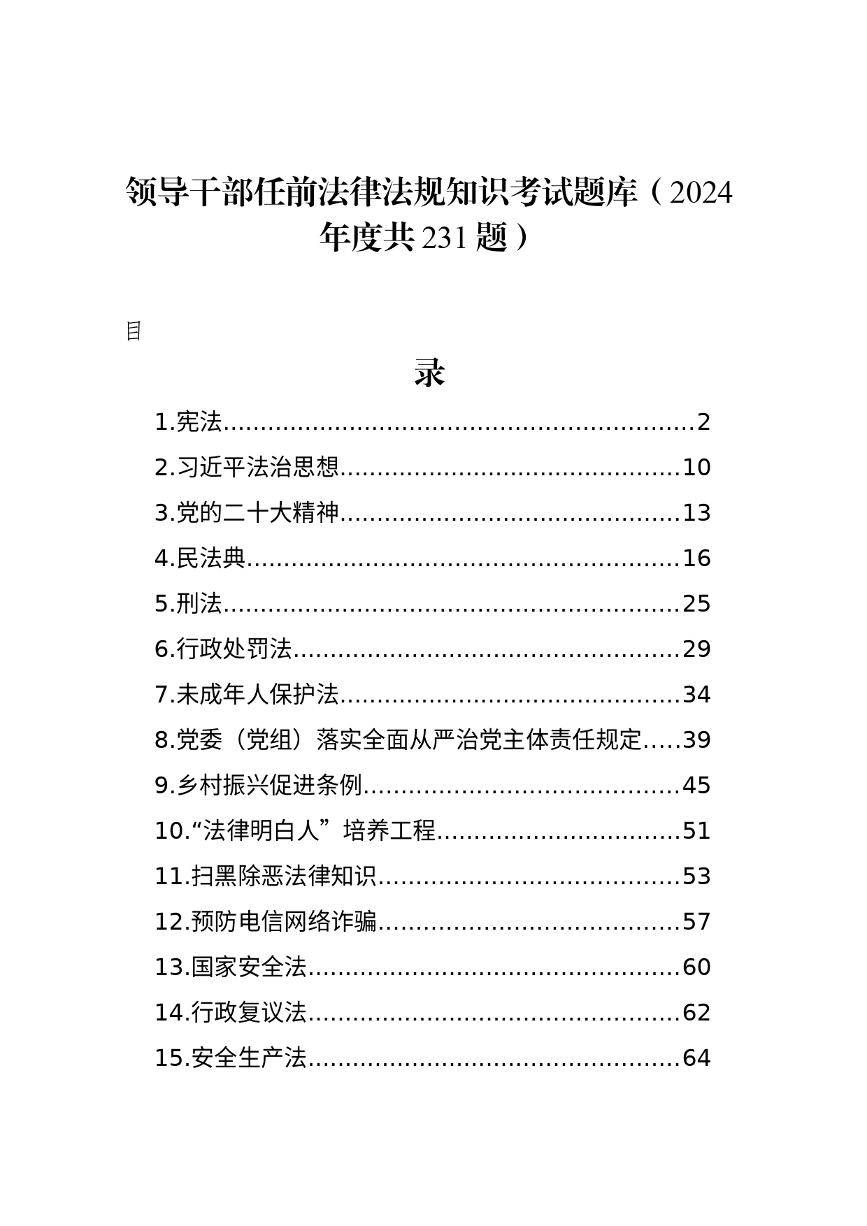 领导干部任前法律法规知识考试题库（2024年度共231题）_第1页