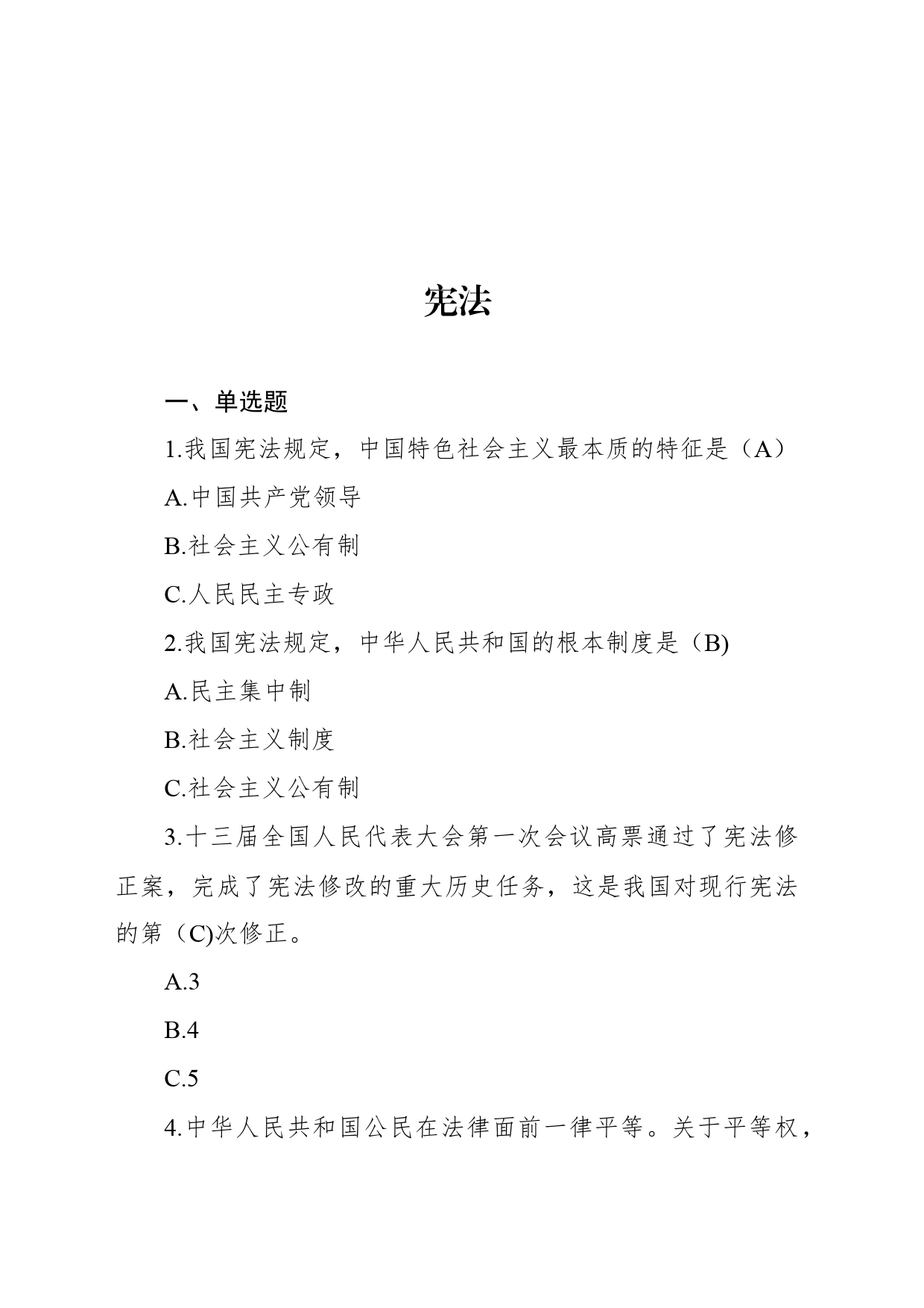 领导干部任前法律法规知识考试题库（2024年度共231题）_第2页