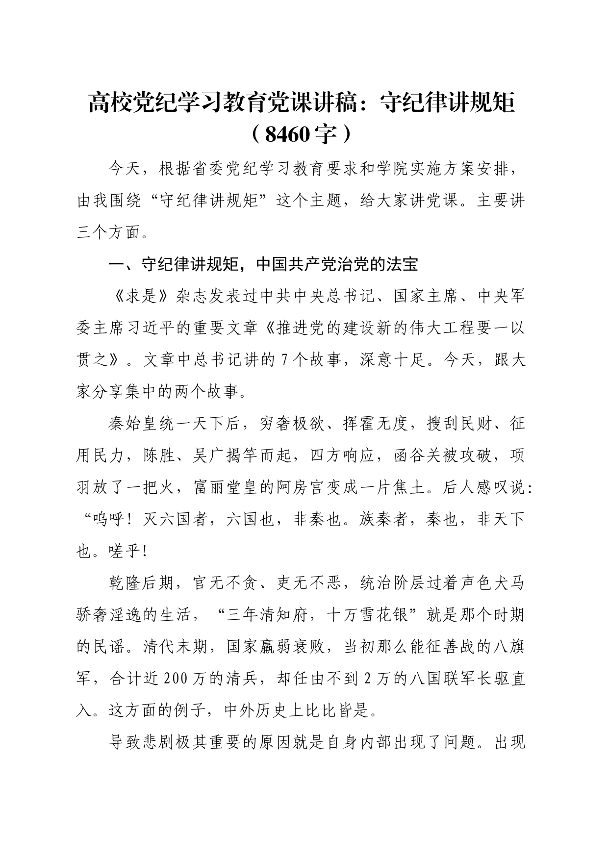 高校党纪学习教育党课讲稿：守纪律 讲规矩（8460字）_第1页