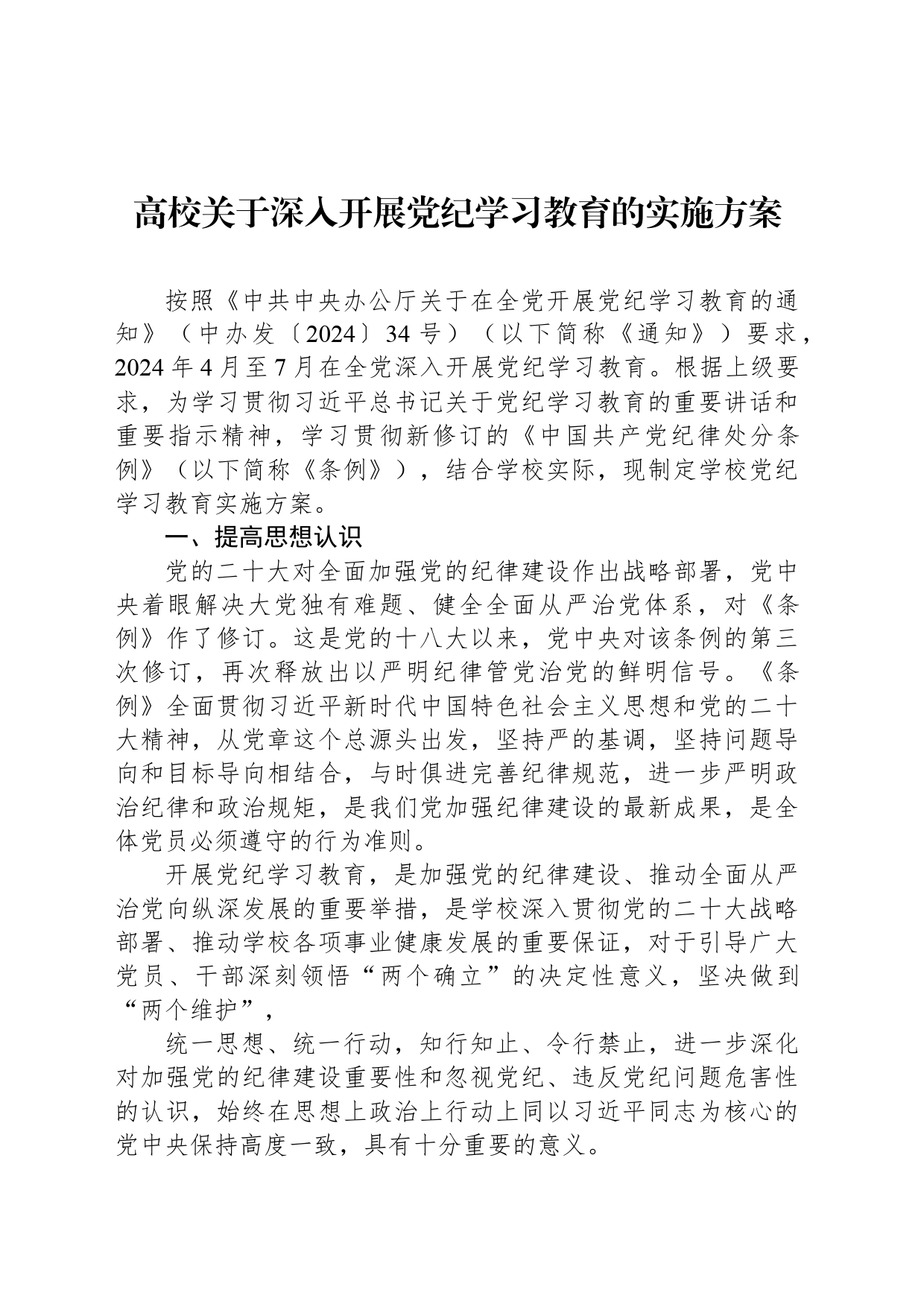 高校关于深入开展党纪学习教育的实施方案_第1页