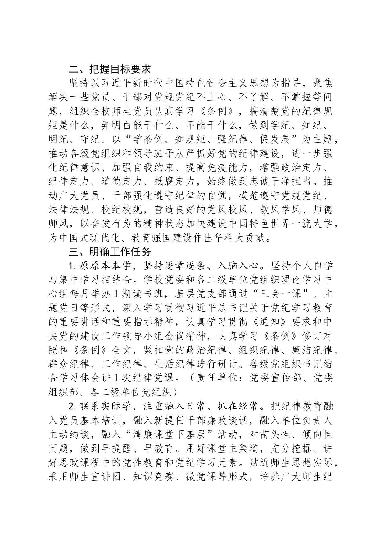 高校关于深入开展党纪学习教育的实施方案_第2页