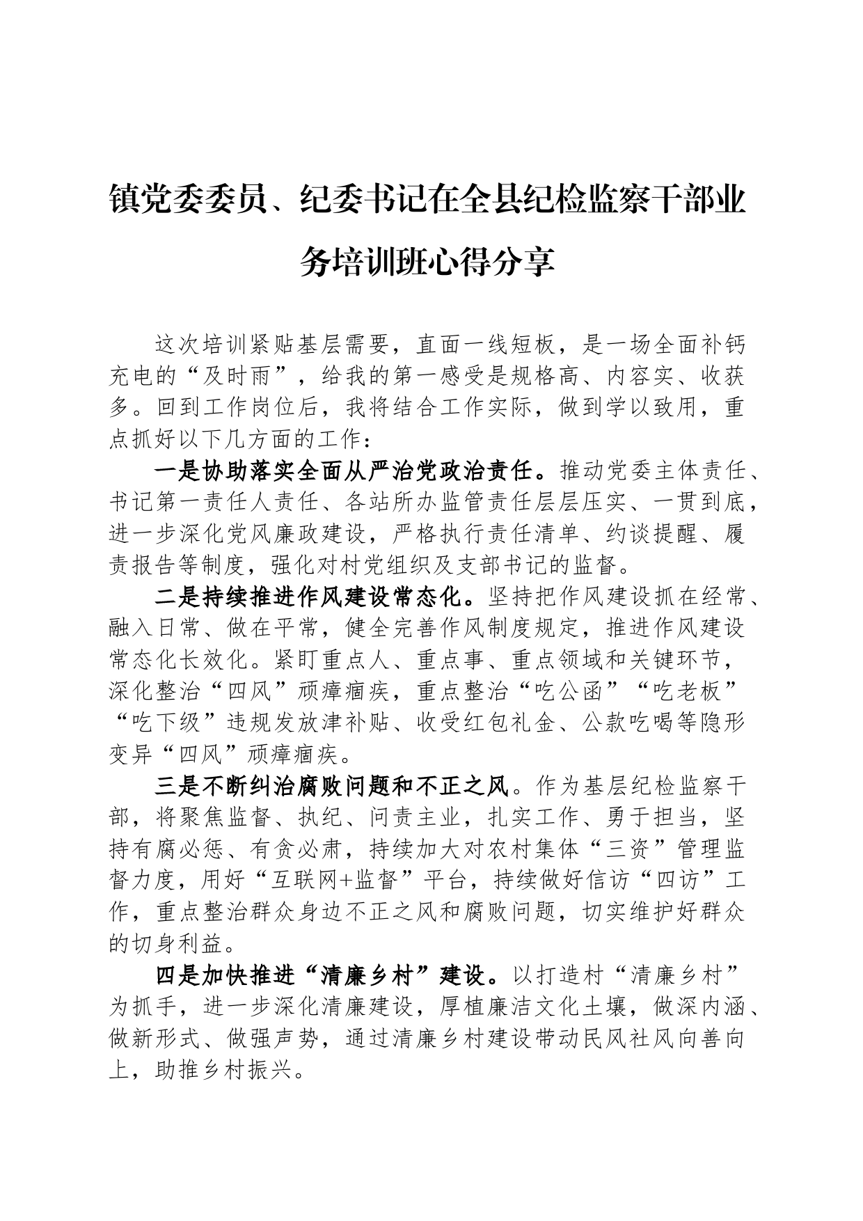 镇党委委员、纪委书记在全县纪检监察干部业务培训班心得分享_第1页