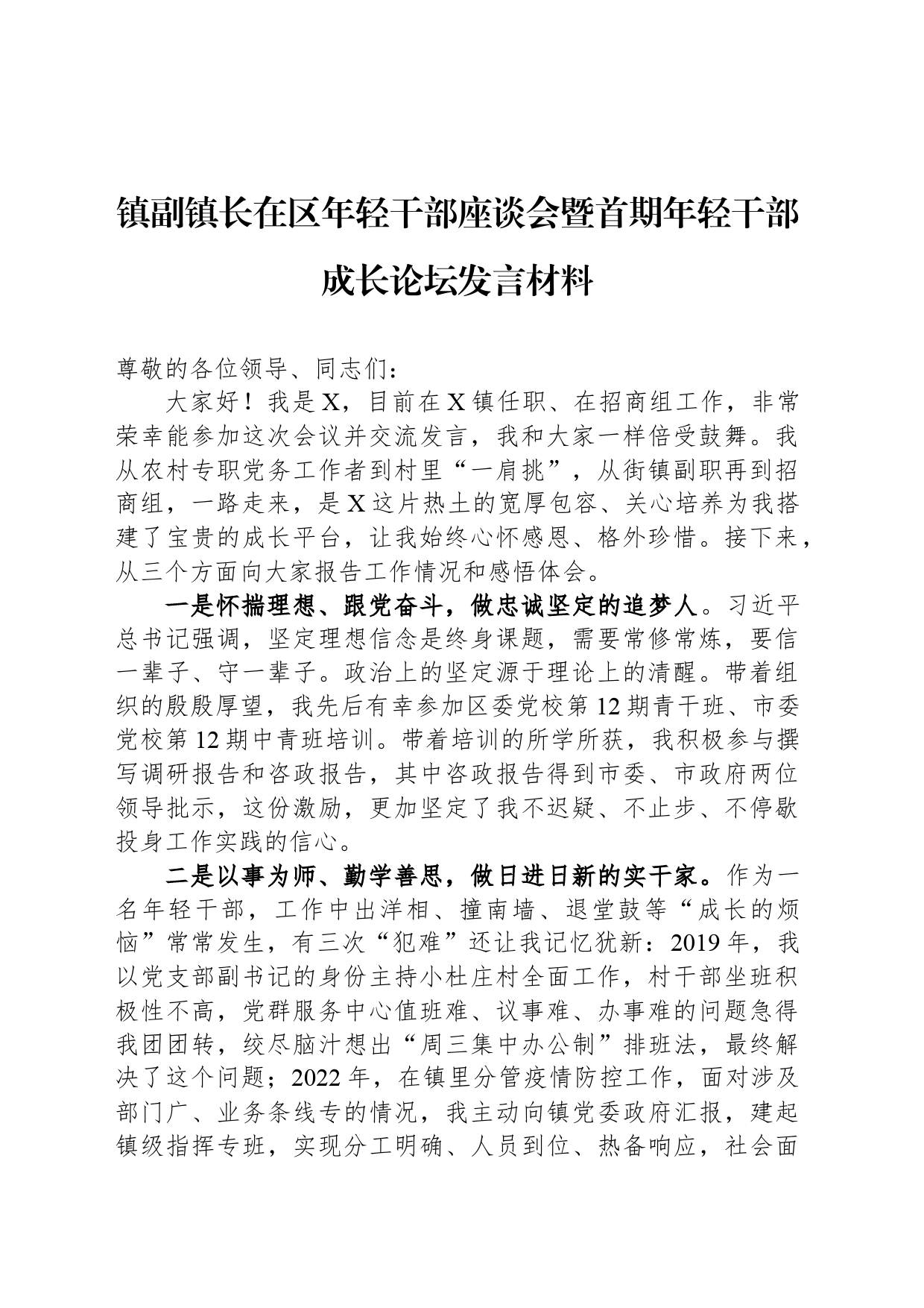 镇副镇长在区年轻干部座谈会暨首期年轻干部成长论坛发言材料_第1页