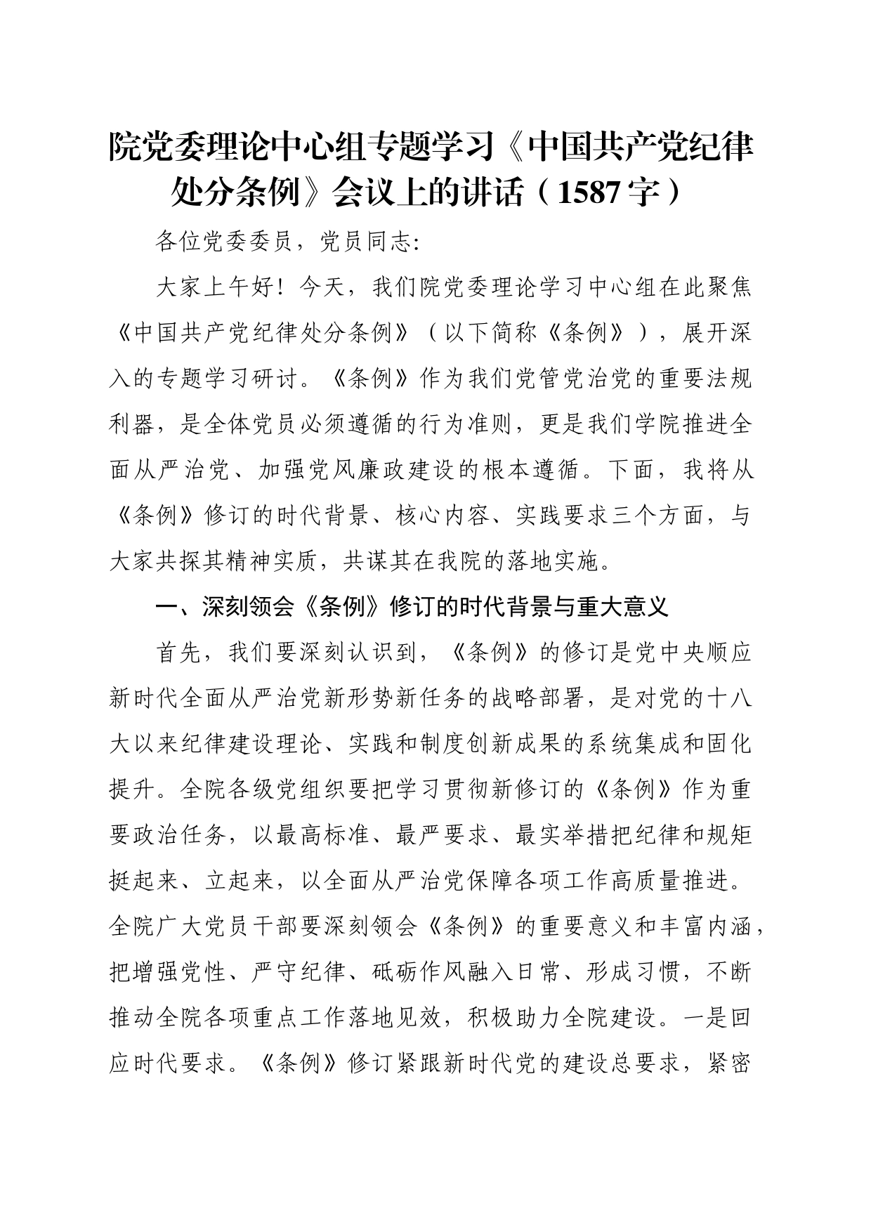 院党委理论中心组专题学习《中国共产党纪律处分条例》会议上的讲话（1587字）_第1页