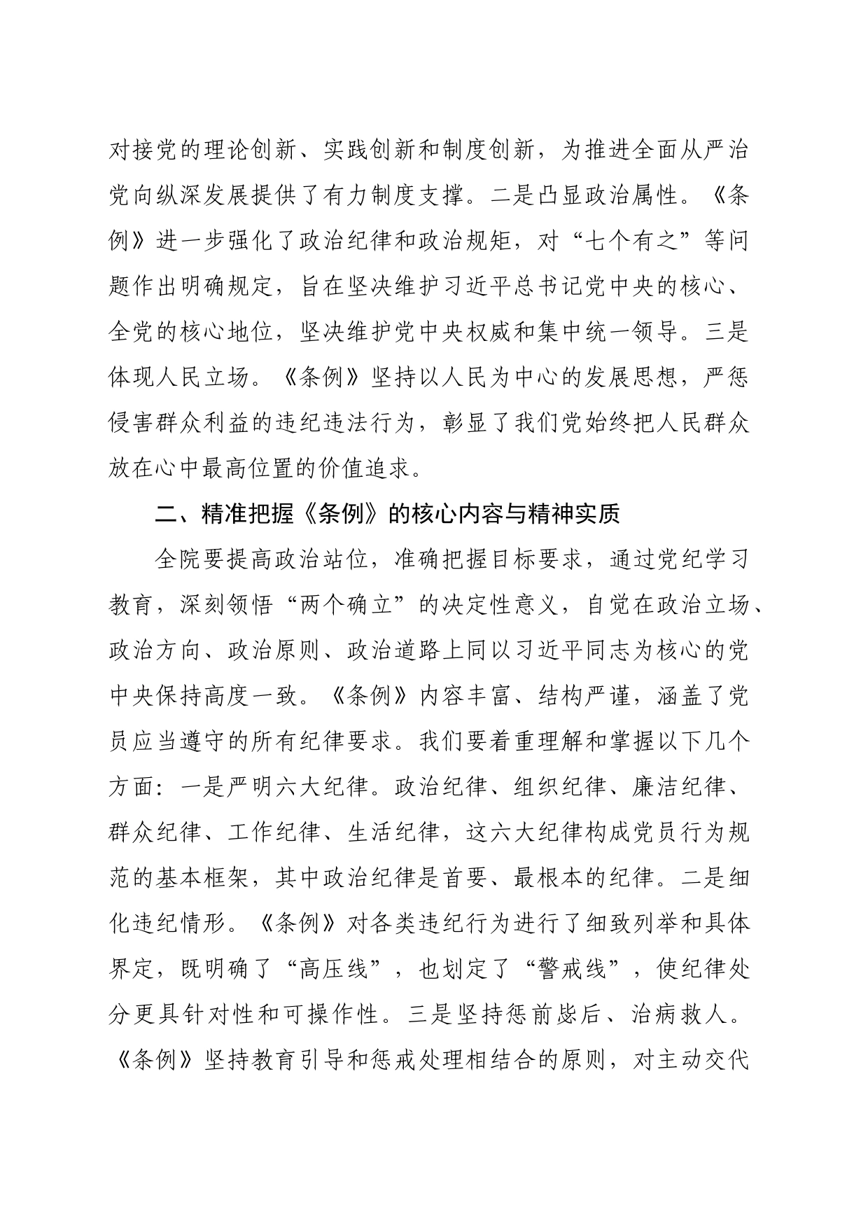 院党委理论中心组专题学习《中国共产党纪律处分条例》会议上的讲话（1587字）_第2页