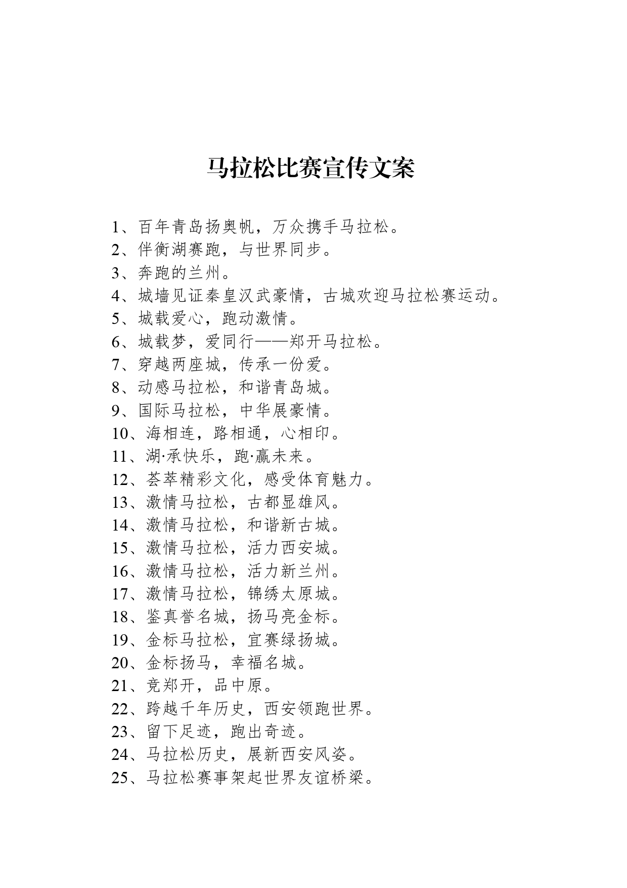 马拉松比赛宣传文案_第1页