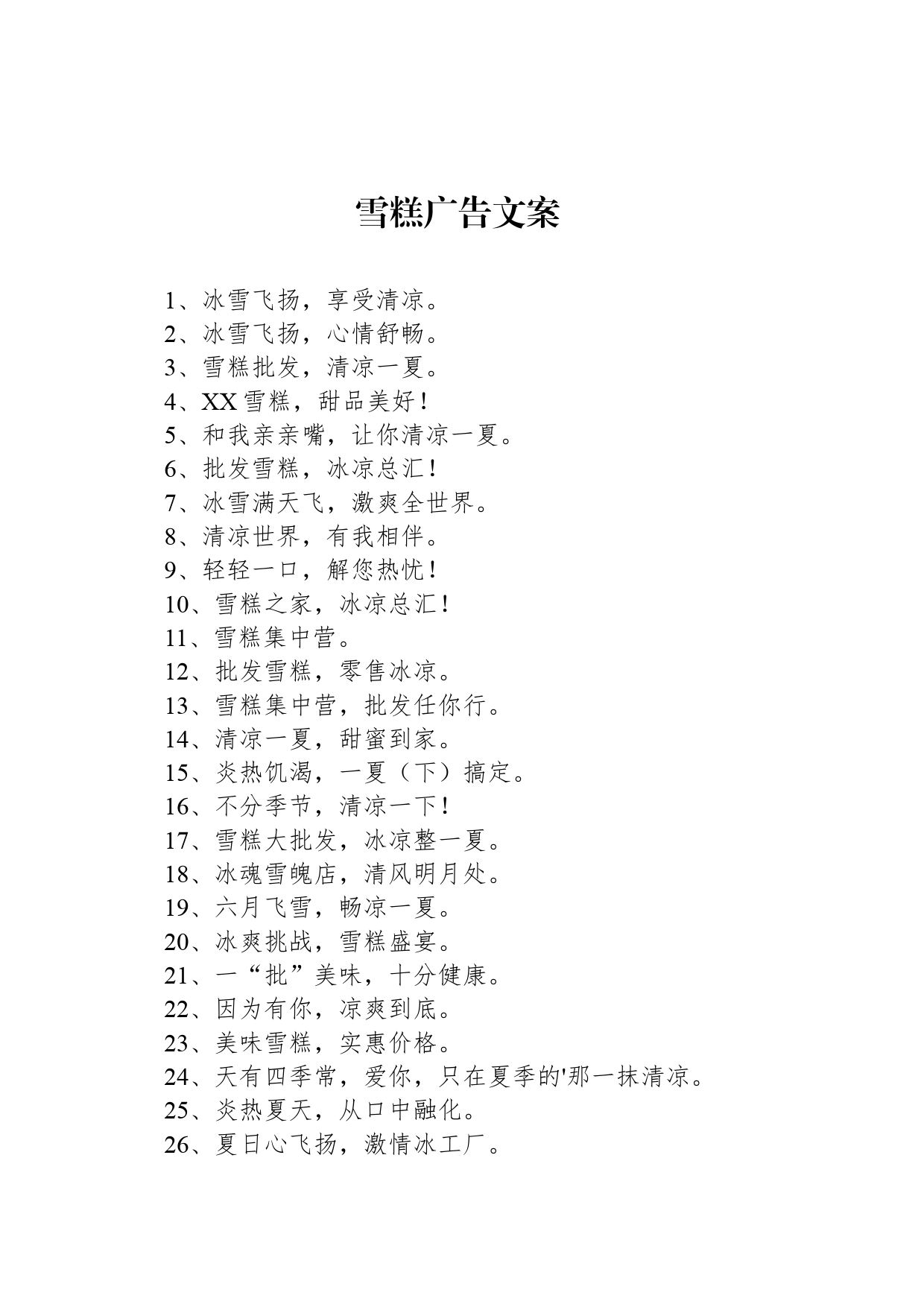 雪糕广告文案_第1页