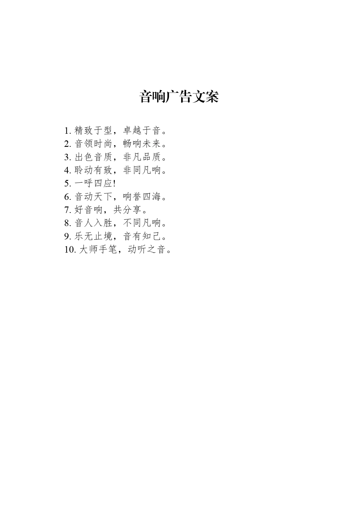 音响广告文案_第1页