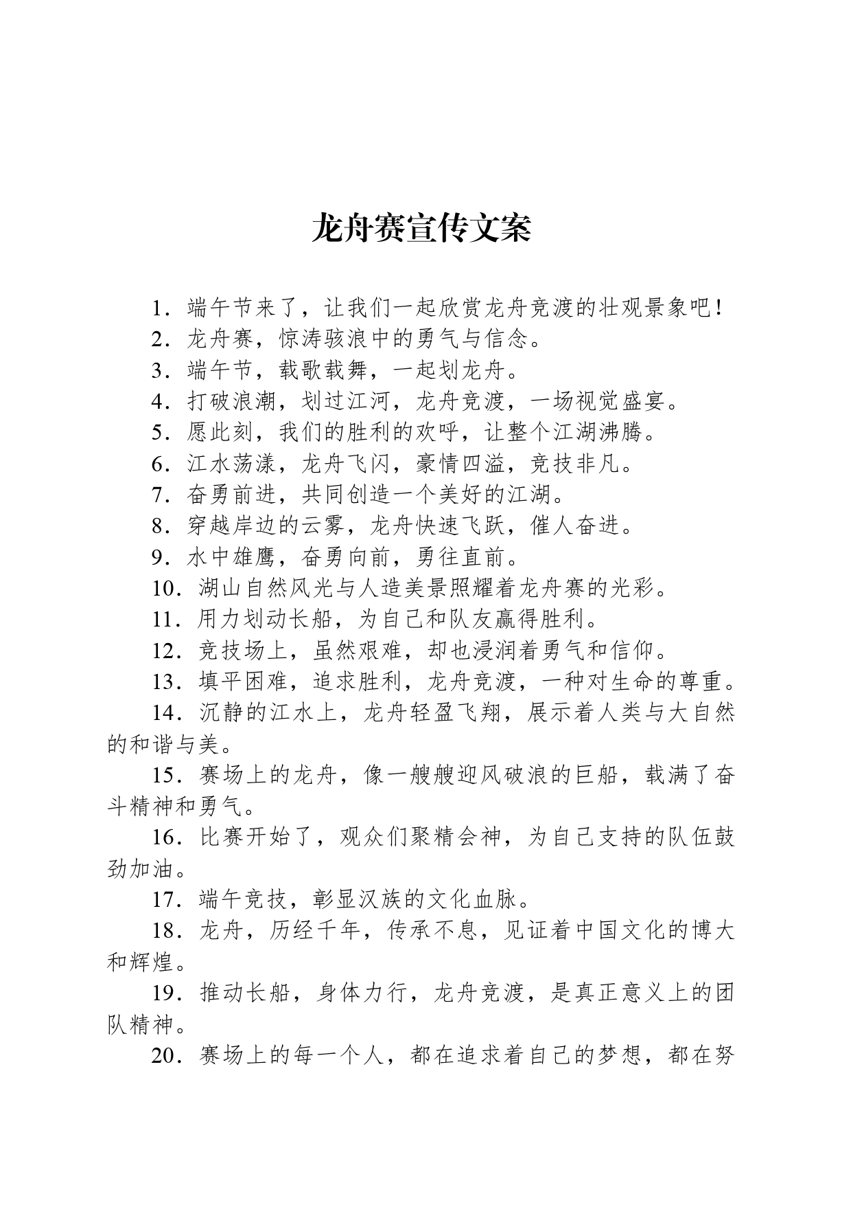 龙舟赛宣传文案_第1页