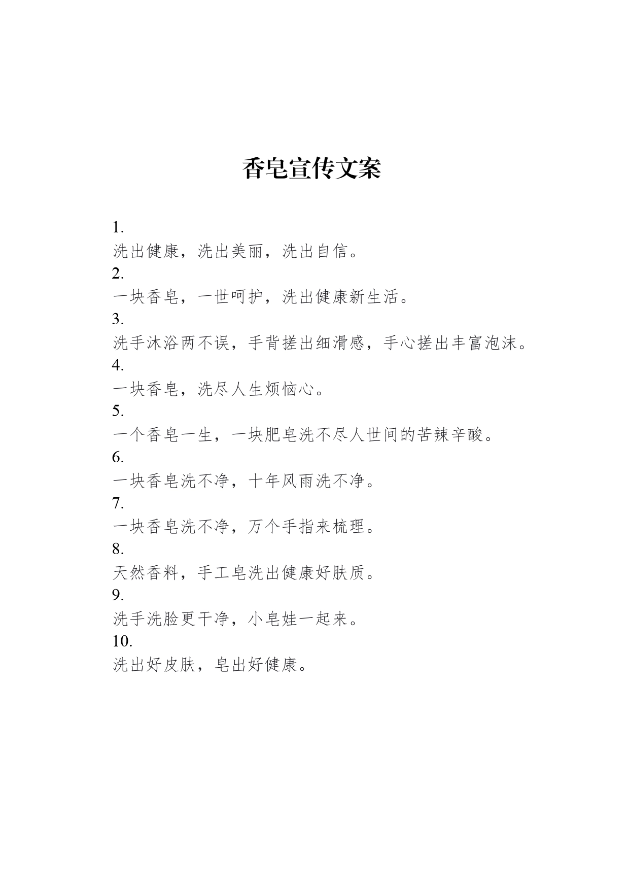香皂宣传文案_第1页