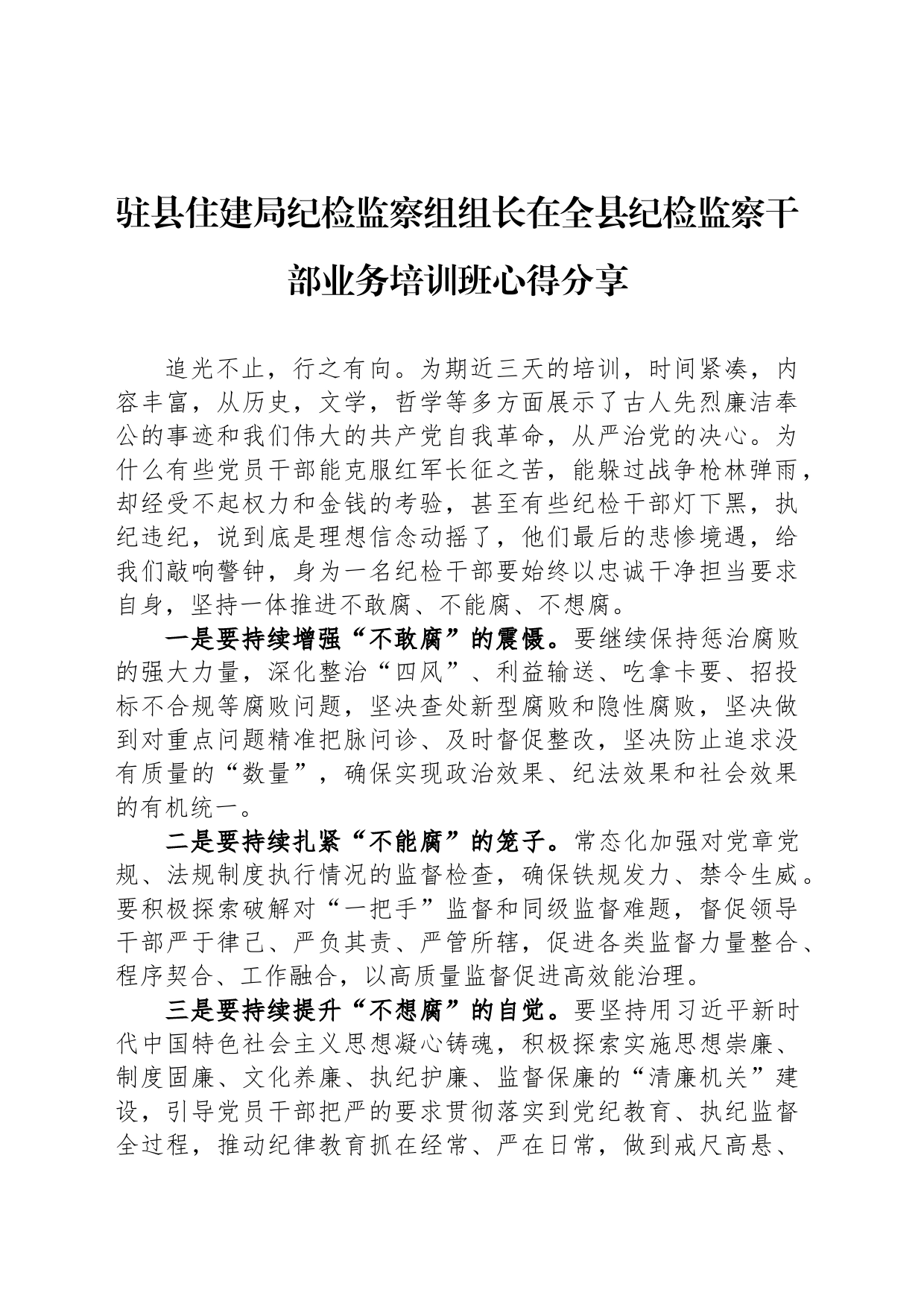 驻县住建局纪检监察组组长在全县纪检监察干部业务培训班心得分享_第1页