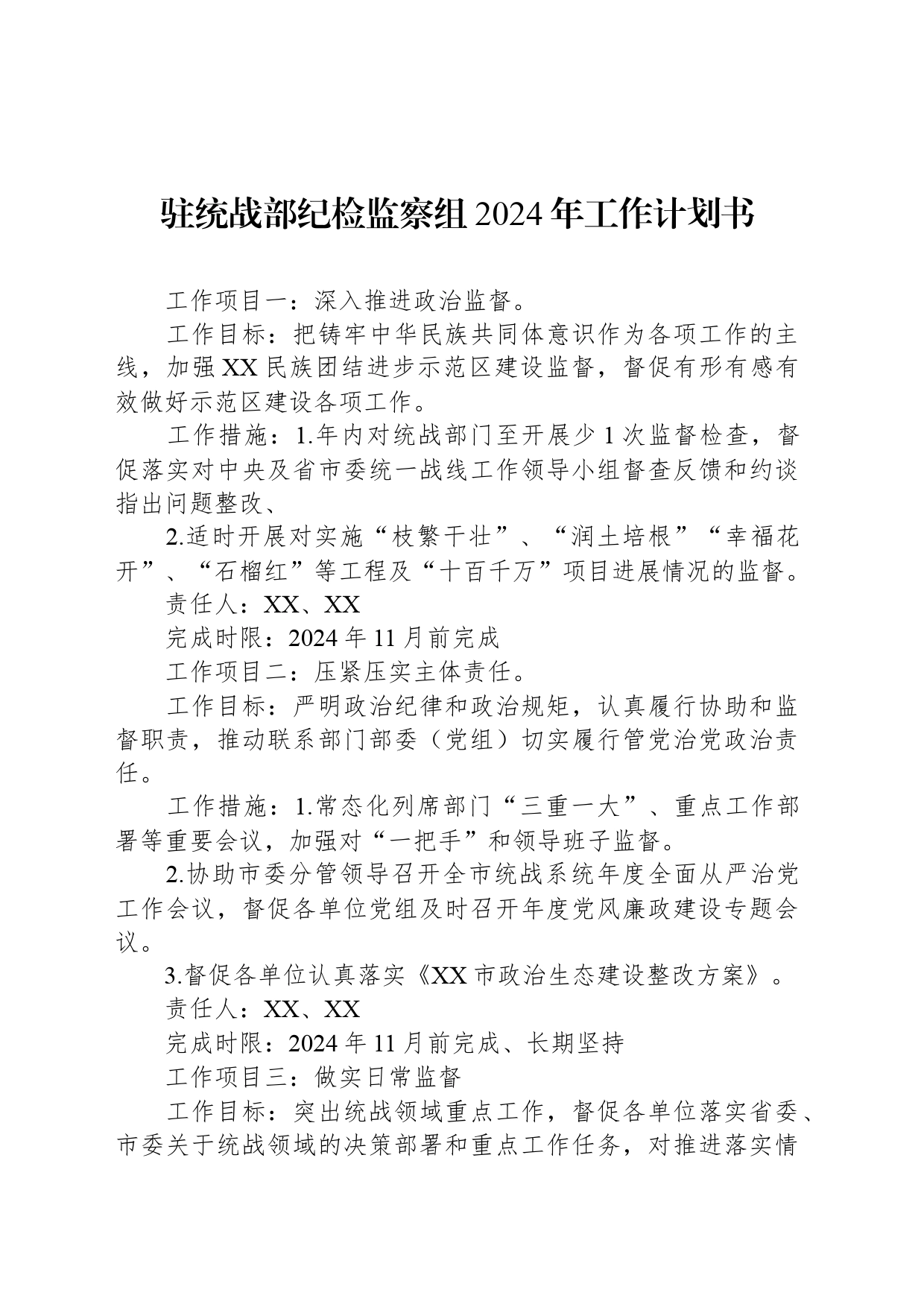 驻统战部纪检监察组2024年工作计划书_第1页