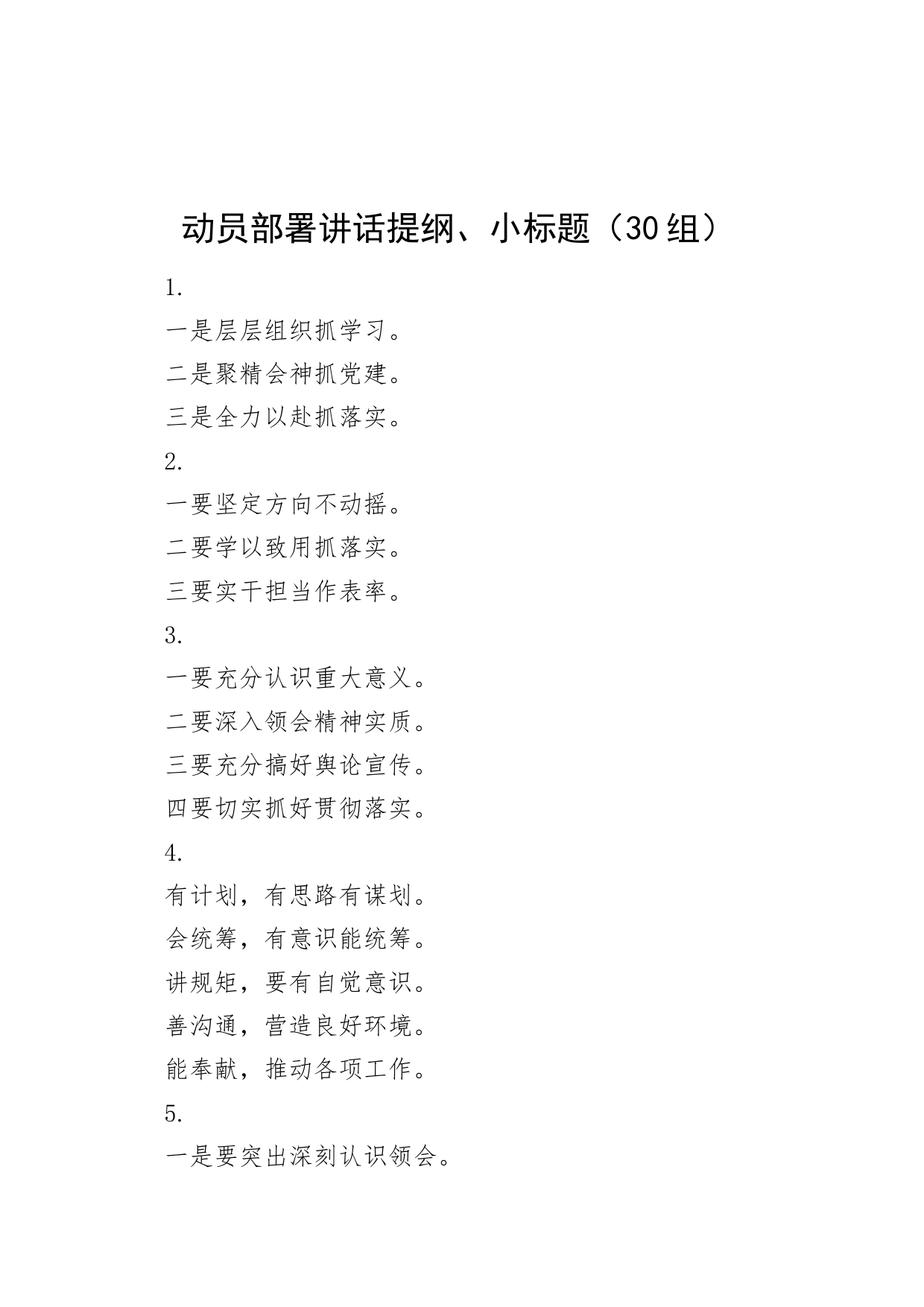30组动员部署讲话提纲小标题20240513_第1页