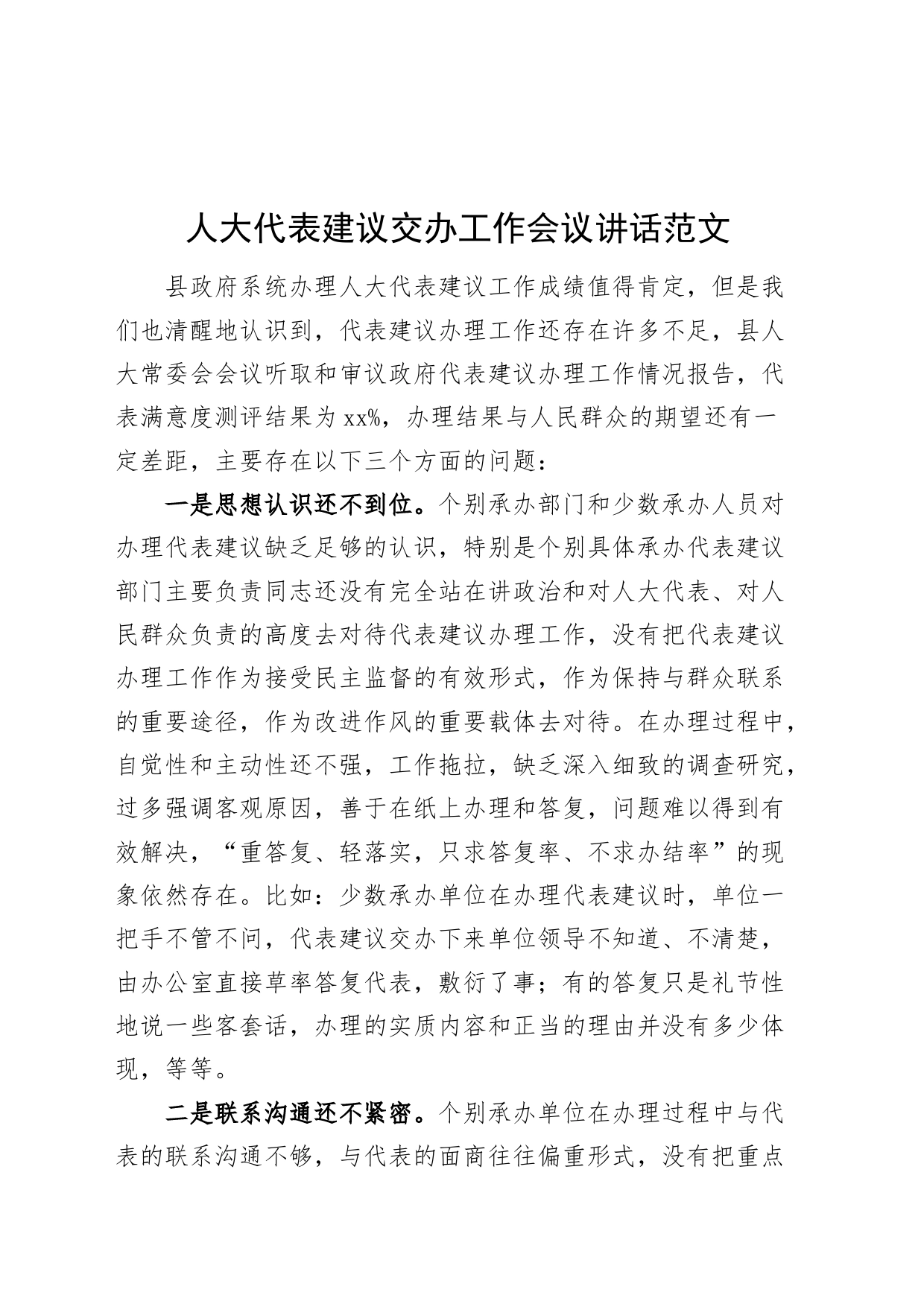 人大代表建议交办工作会议讲话_第1页