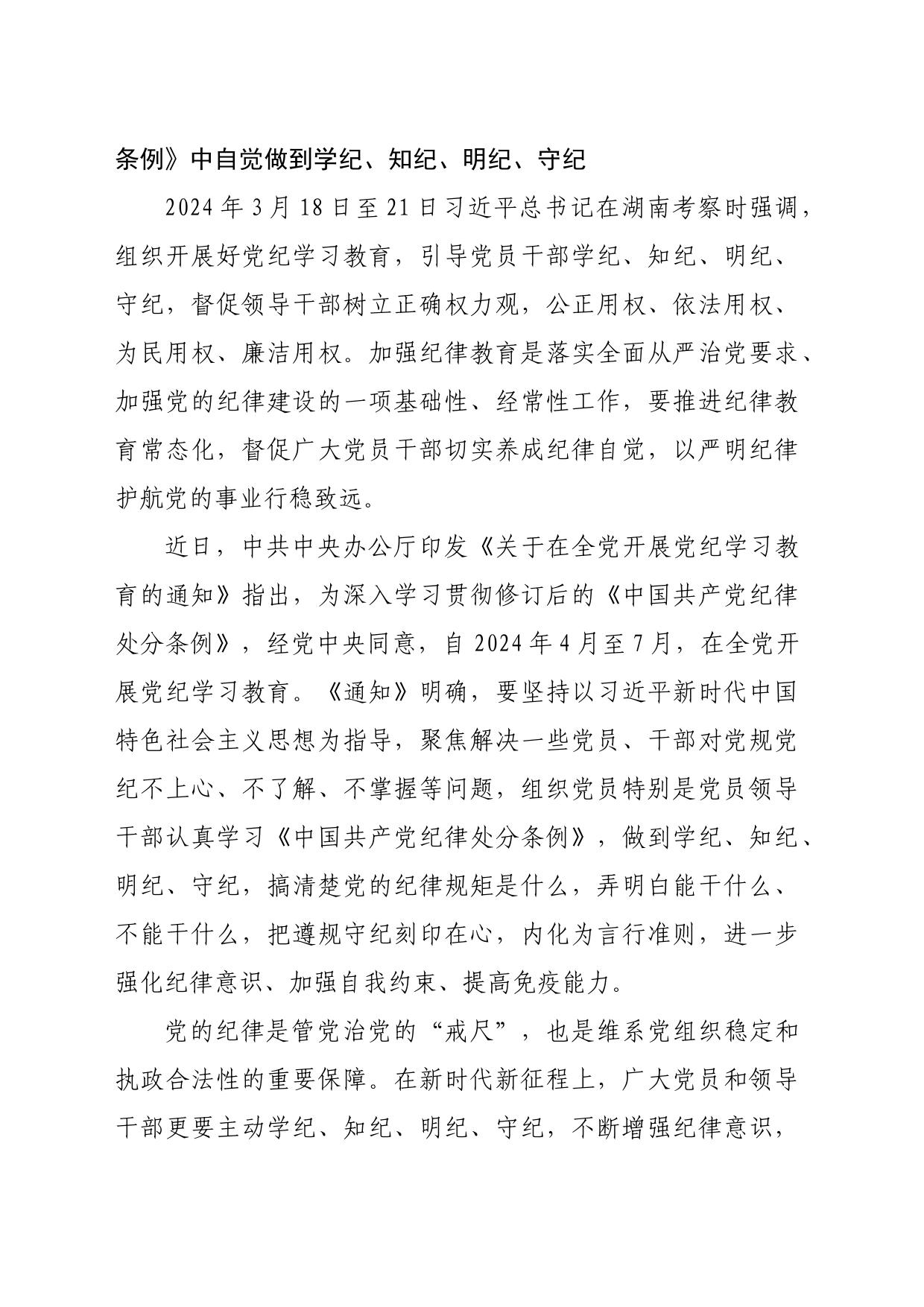 党纪学习教育专题党课讲稿：党员干部要知边界、明底线、讲规矩、守纪律20240513_第2页