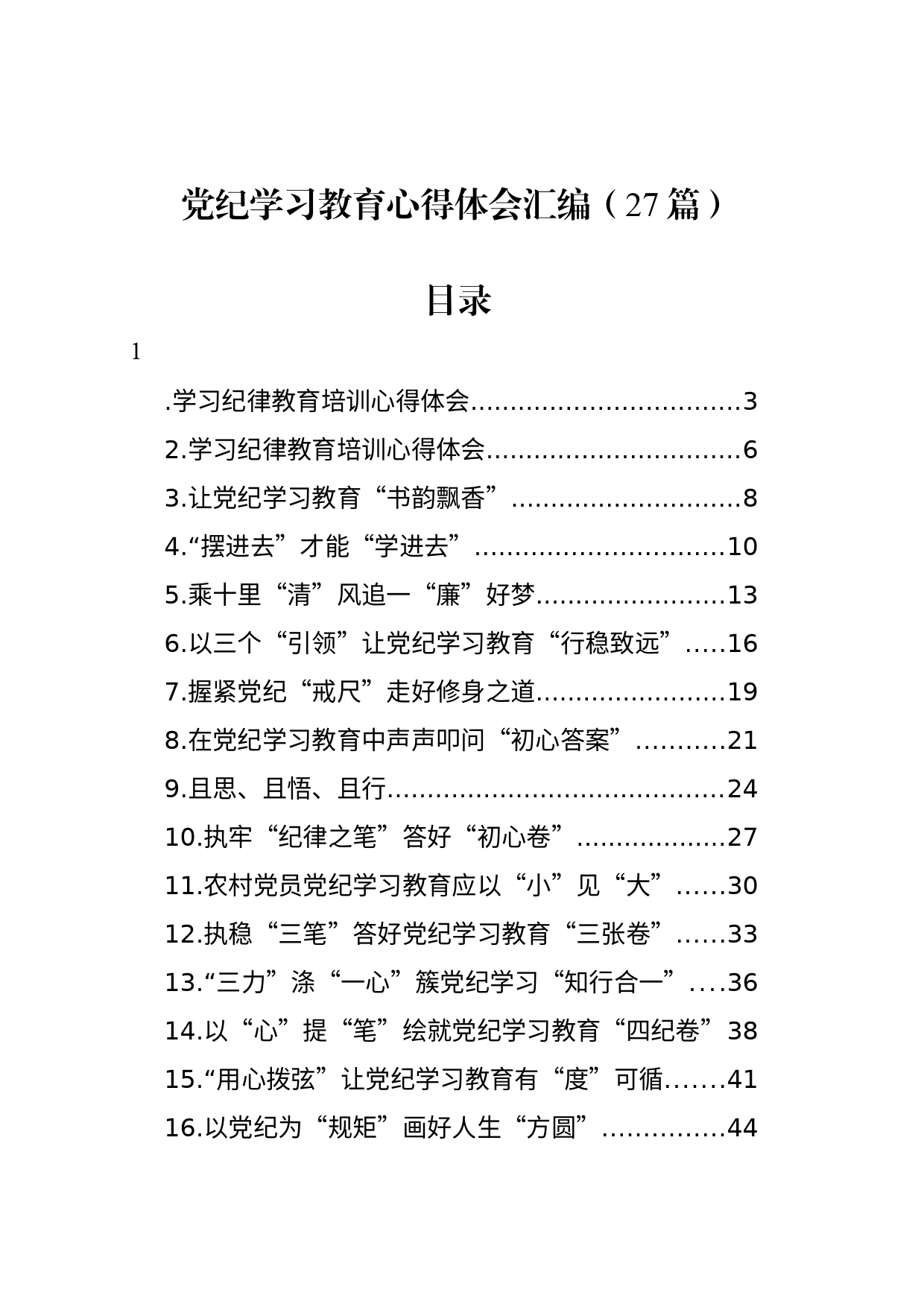 党纪学习教育心得体会研讨发言交流讲话材料汇编（27篇）20240513_第1页