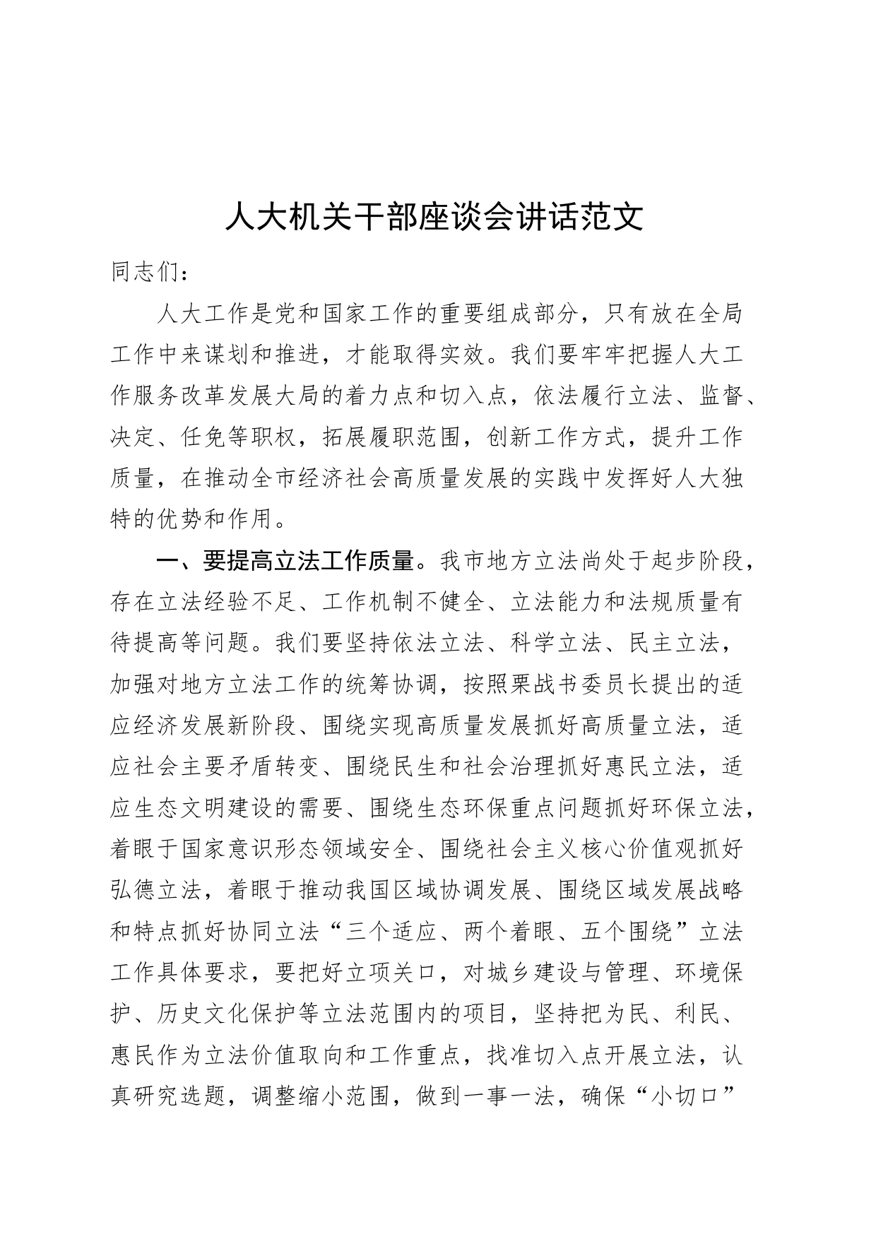 人大机关干部座谈会讲话20240513_第1页