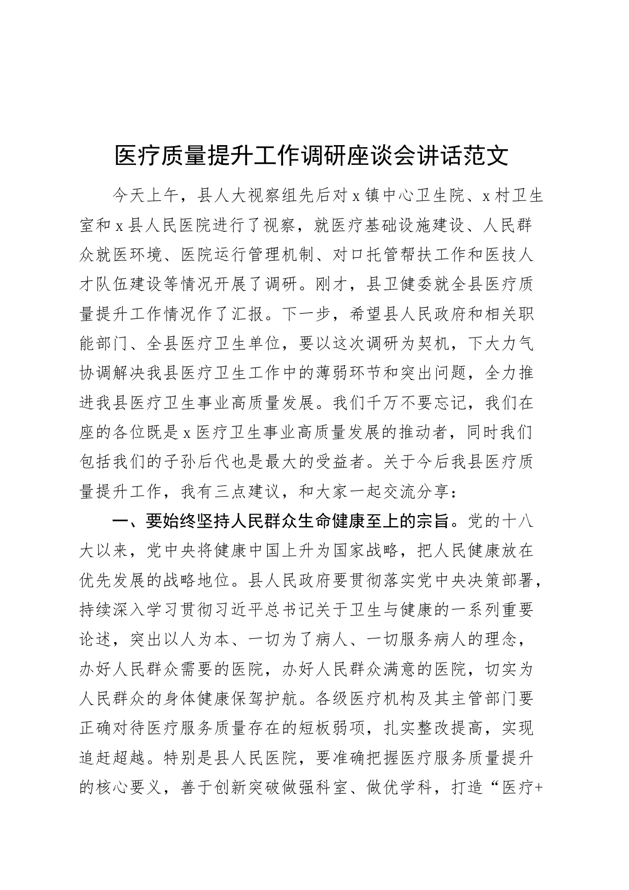 医疗质量提升工作调研座谈会讲话_第1页