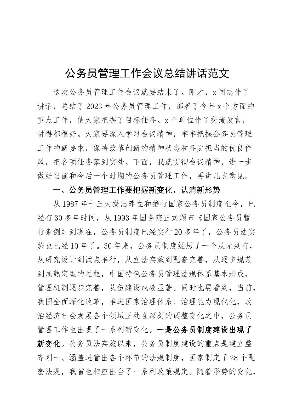 公务员管理工作会议总结讲话_第1页