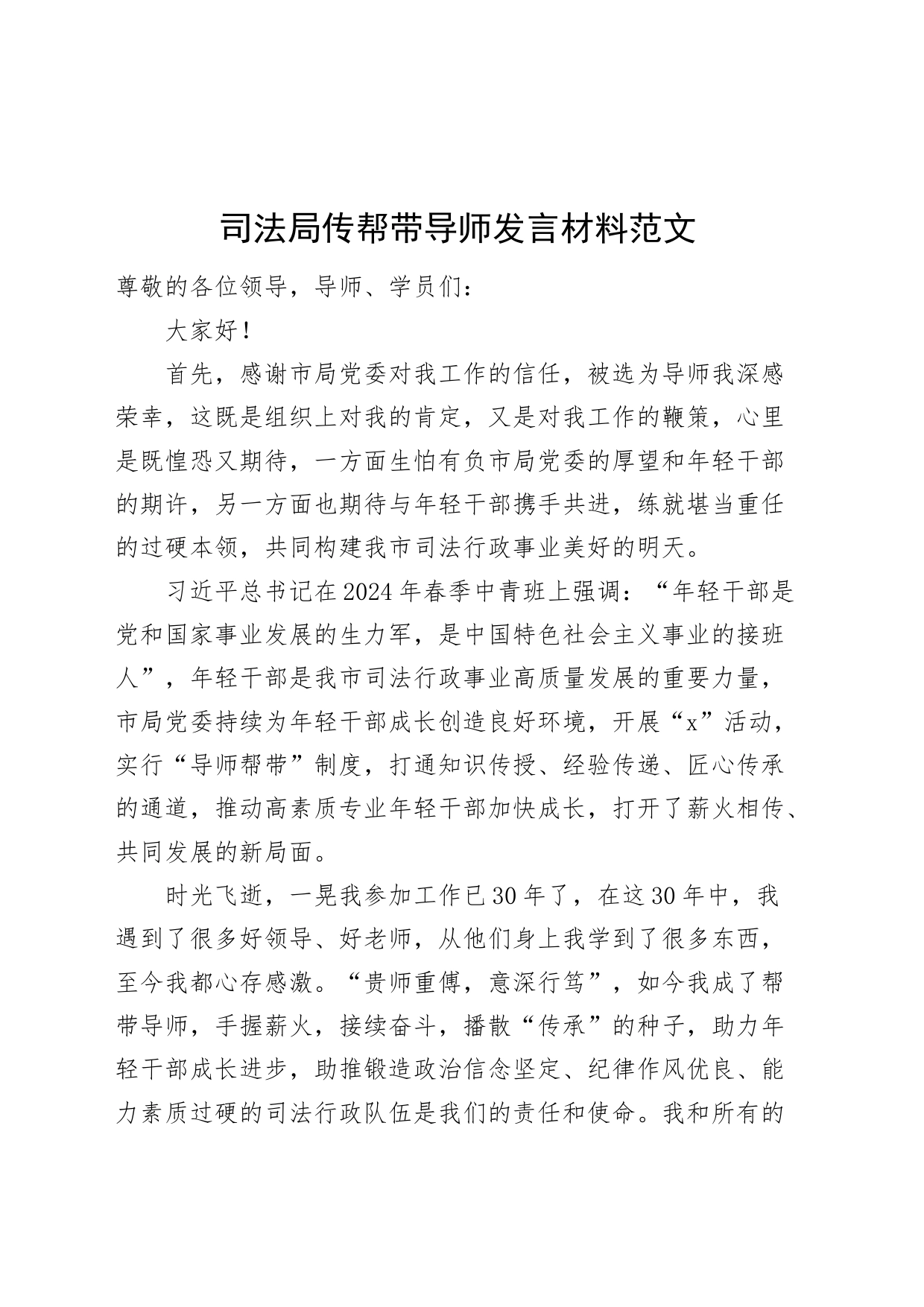 司法单位传帮带导师发言材料局_第1页