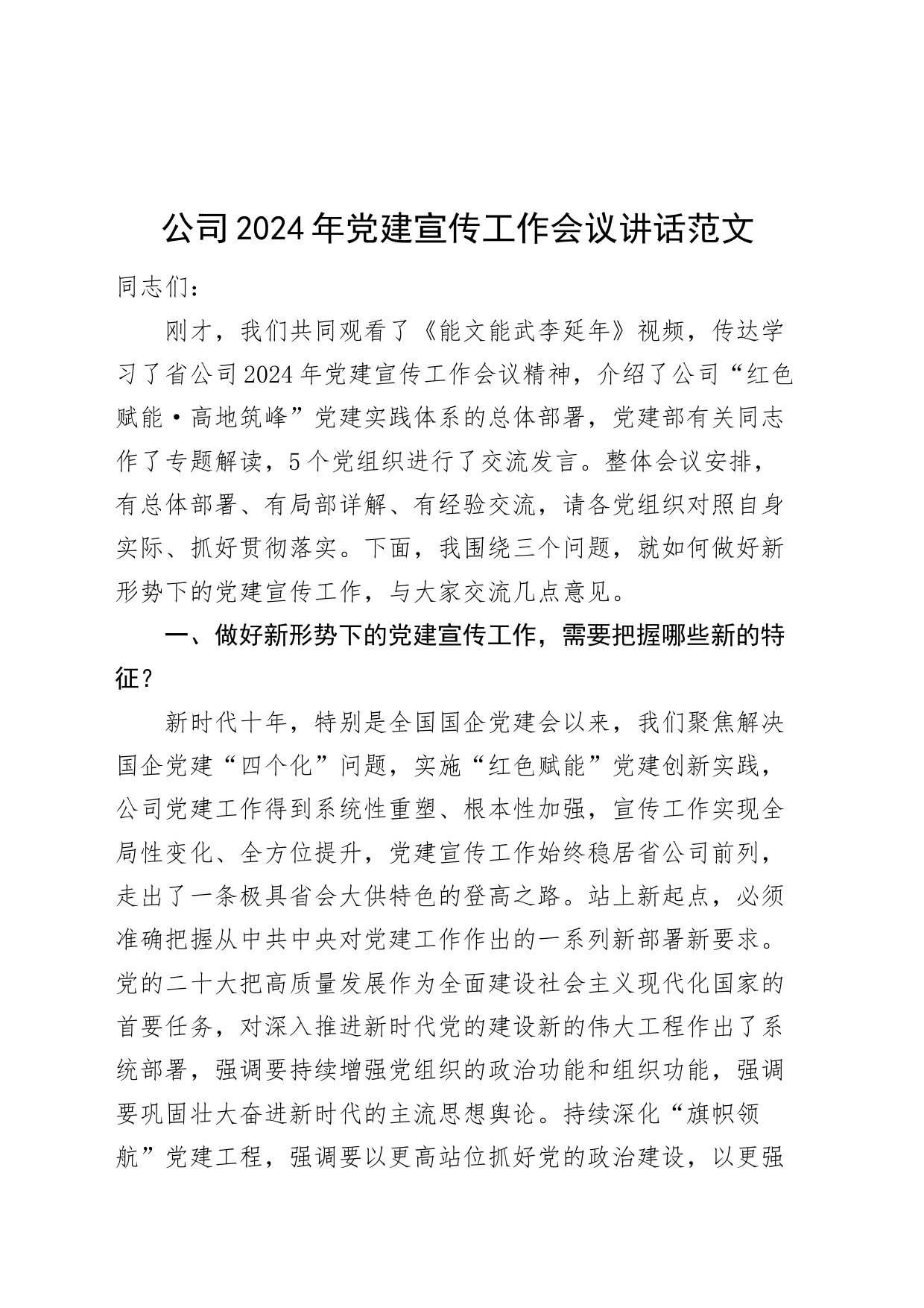 公司2024年党建宣传工作会议讲话_第1页