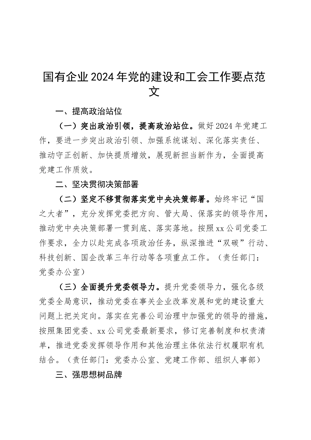 国有企业2024年党的建设和工会工作要点_第1页