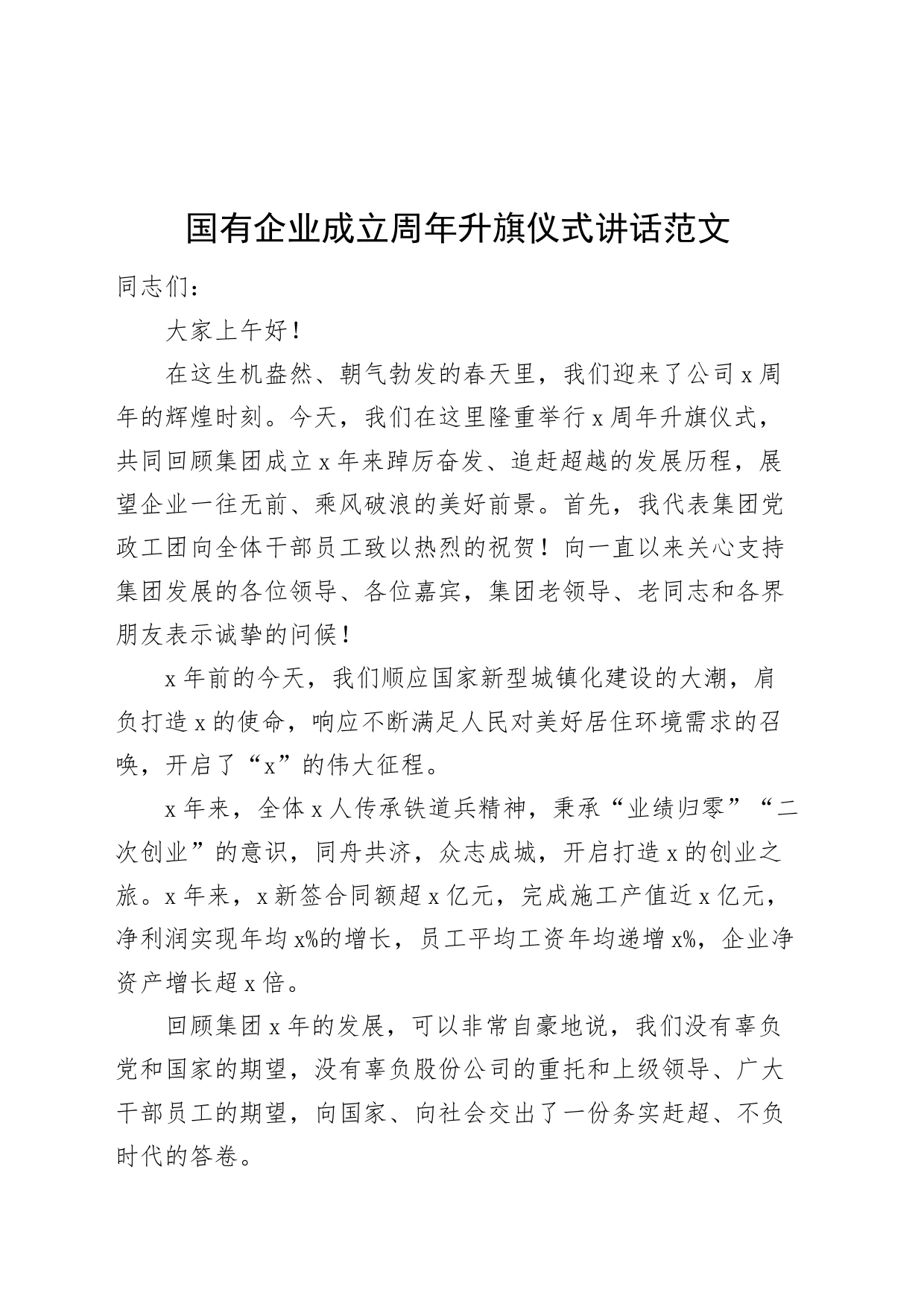 国有企业成立周年升旗仪式讲话公司_第1页